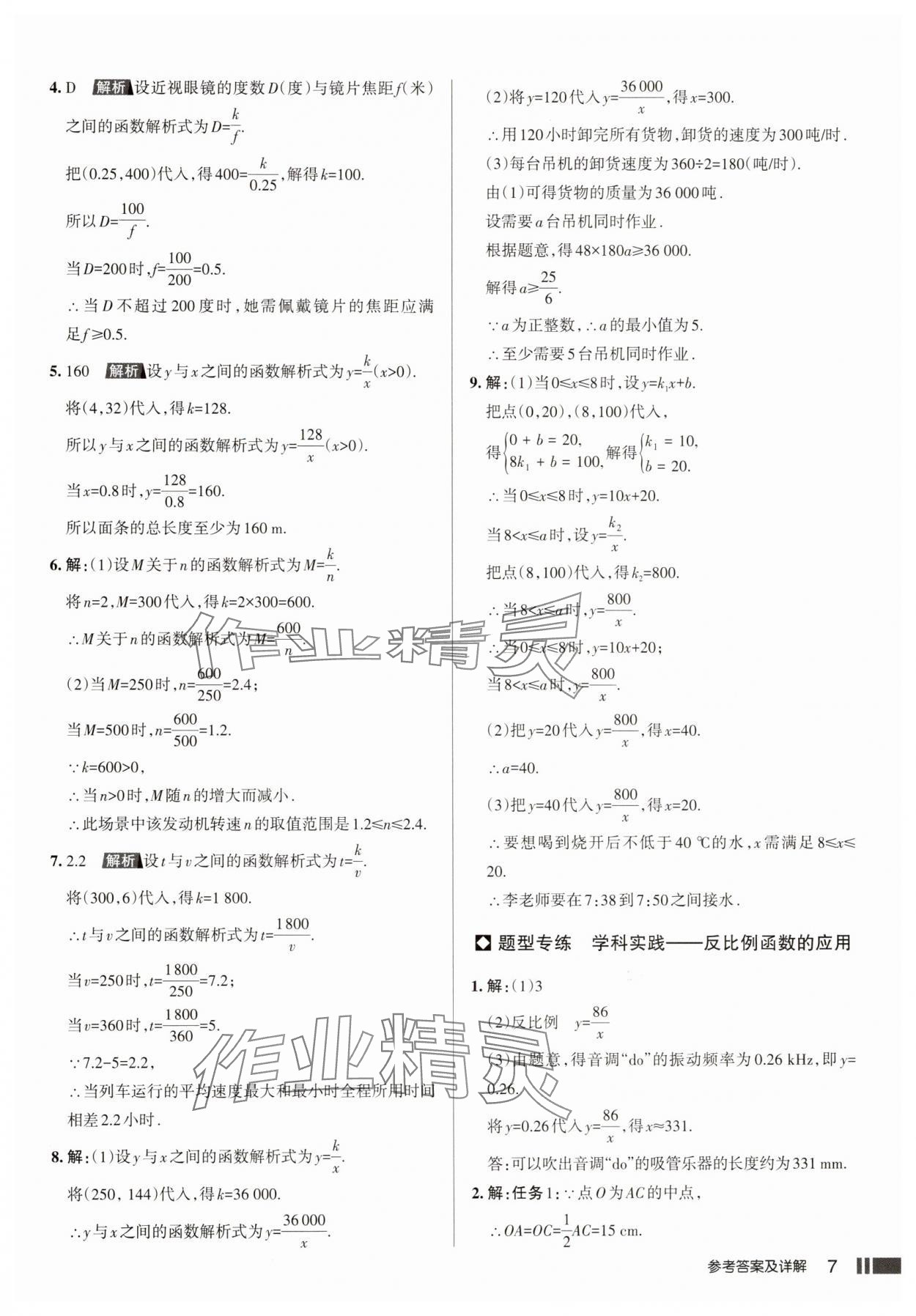 2025年名校作业本九年级数学下册人教版山西专版 参考答案第7页