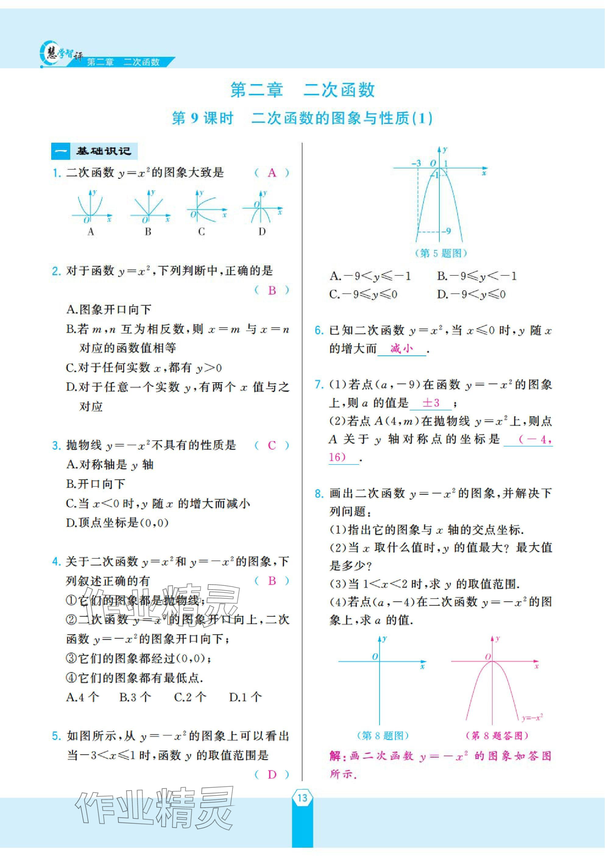 2025年慧学智评九年级数学下册北师大版 参考答案第24页