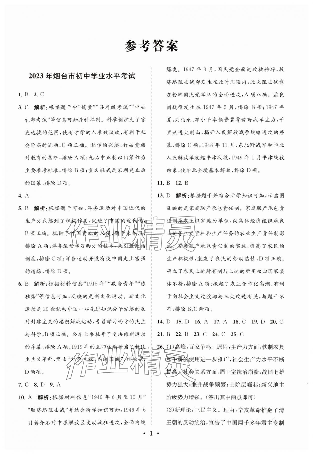 2024年初中總復(fù)習(xí)手冊(cè)分層專題卷歷史五四制煙臺(tái)專版 參考答案第1頁(yè)
