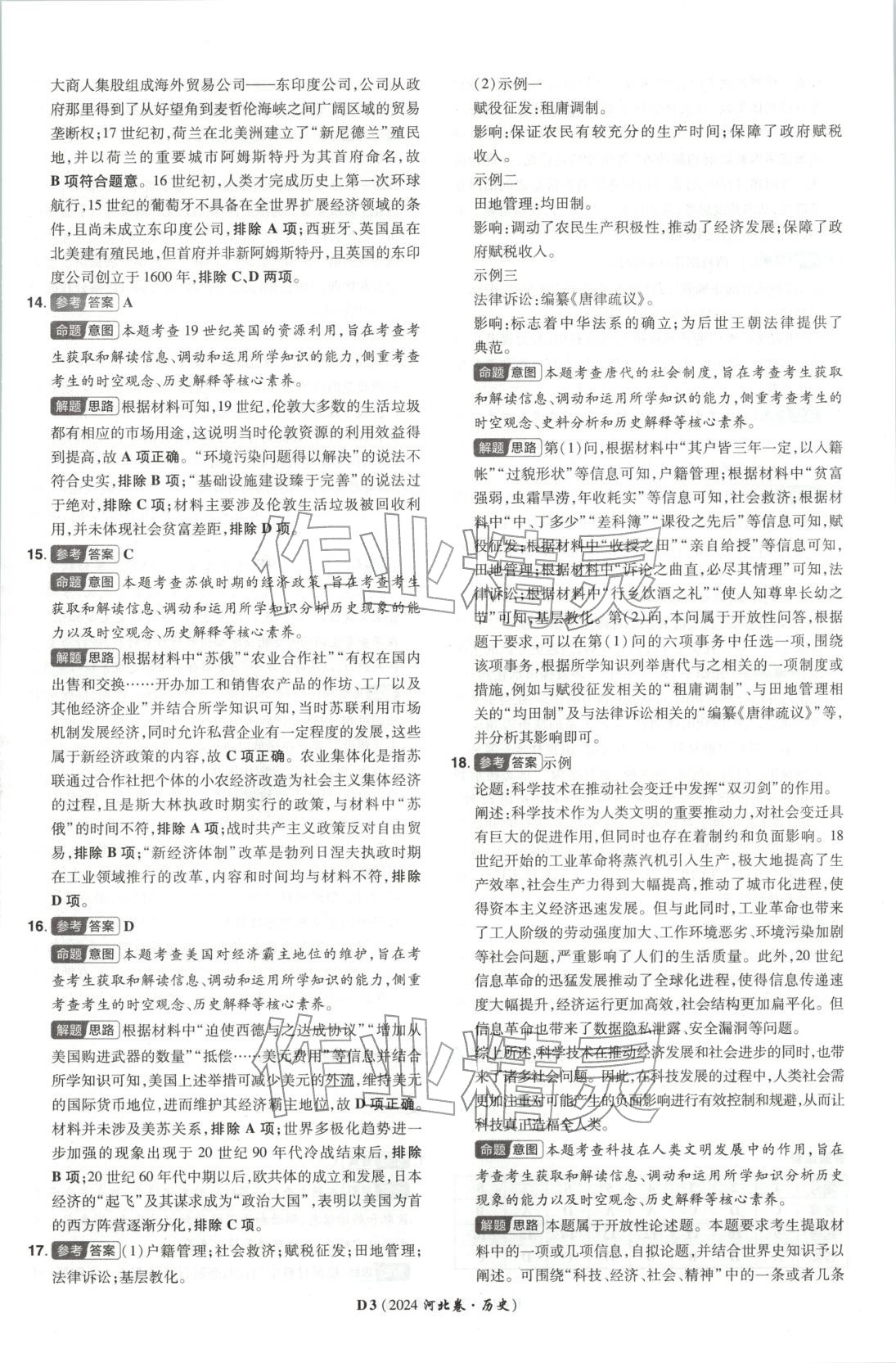 2026年新高考5年真题高中历史河北专版 第4页