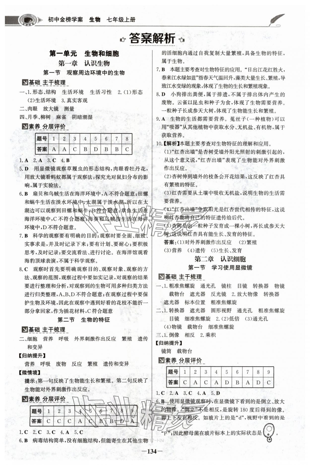 2024年世纪金榜金榜学案七年级生物上册人教版河南专版 参考答案第1页