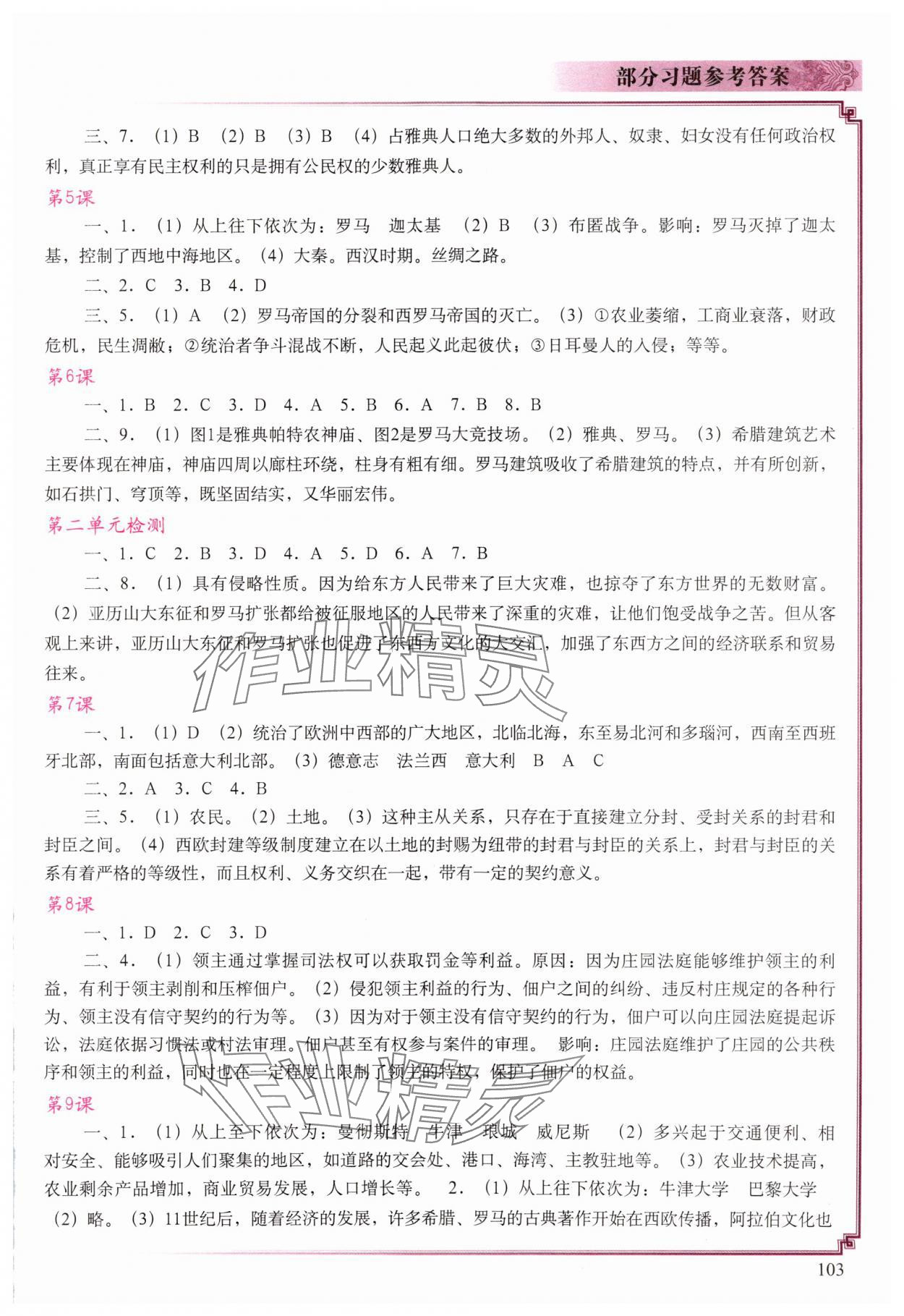 2023年填充圖冊中國地圖出版社九年級歷史上冊人教版陜西專版 參考答案第2頁