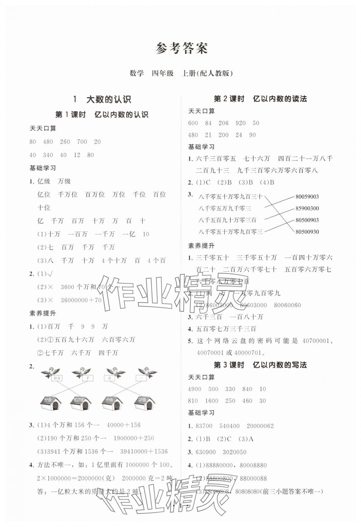 2025年同步练习册智慧拓展四年级数学上册人教版菏泽专版 参考答案第1页