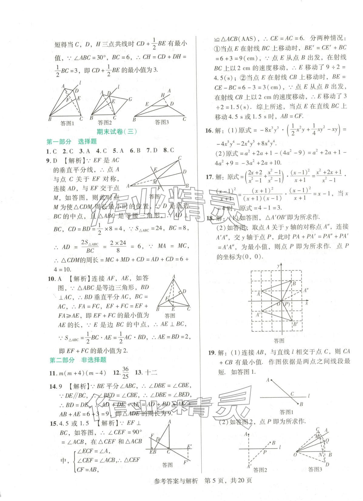 2025年1加1轻巧夺冠完美期末八年级数学上册人教版辽宁专版 第5页