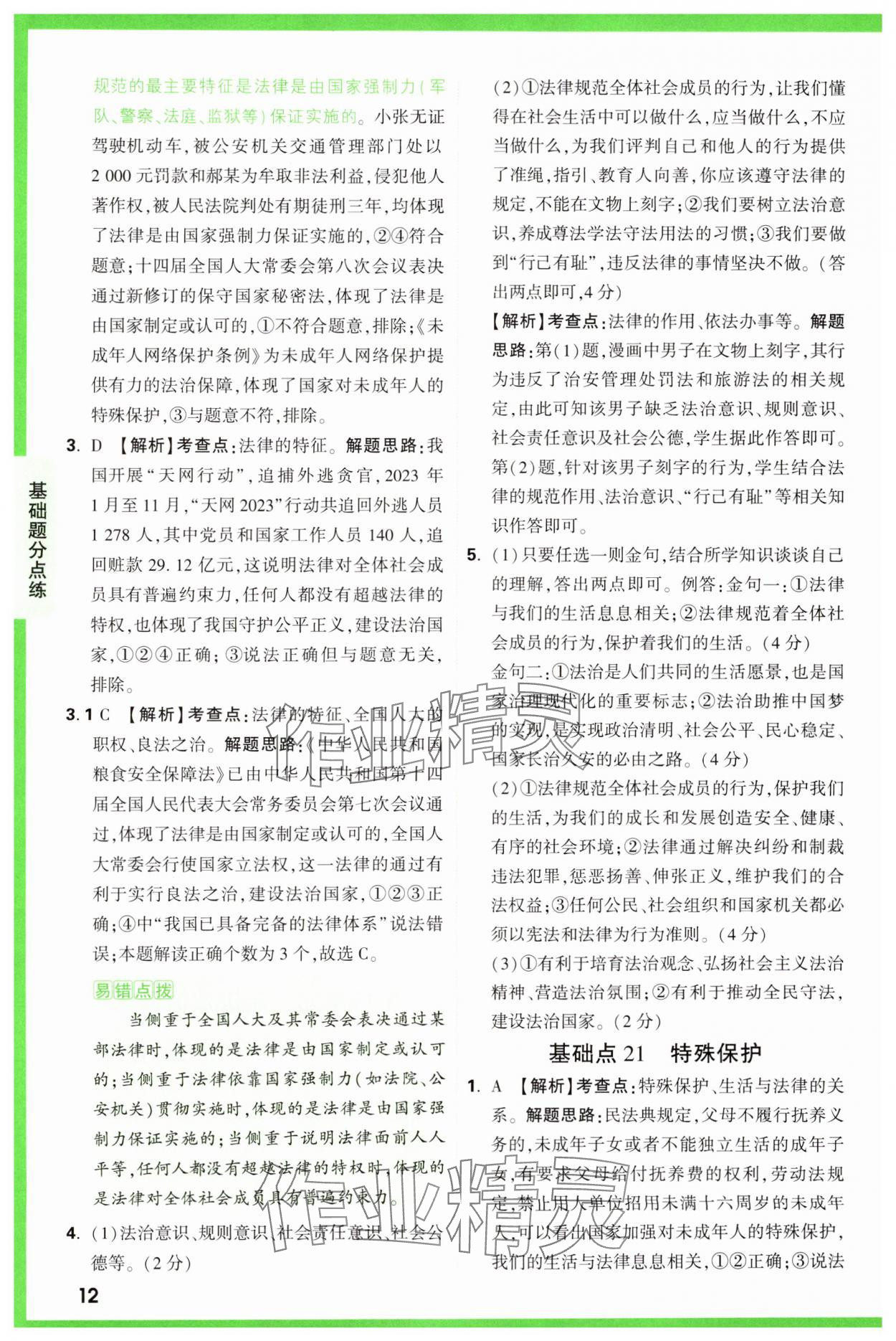 2025年萬唯中考基礎(chǔ)題道德與法治 參考答案第12頁