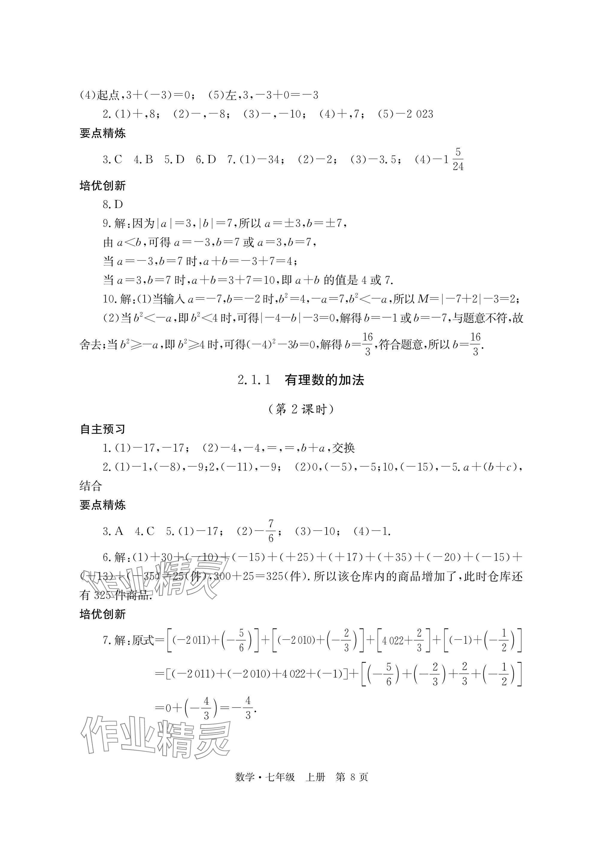 2025年自主学习指导课程与测试七年级数学上册人教版&nbsp;参考答案第8页