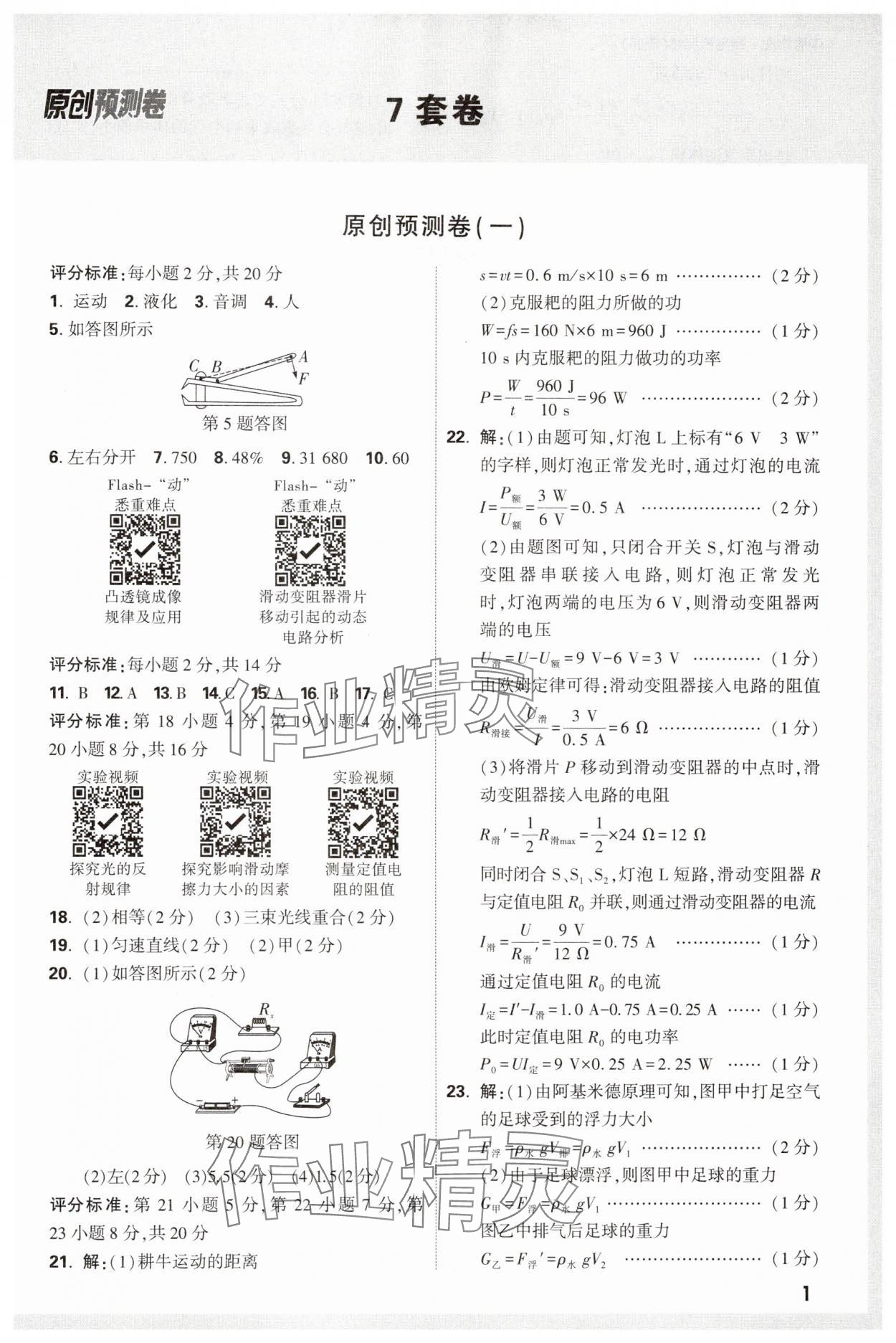 2025年萬唯中考原創預測卷物理安徽專版 參考答案第1頁