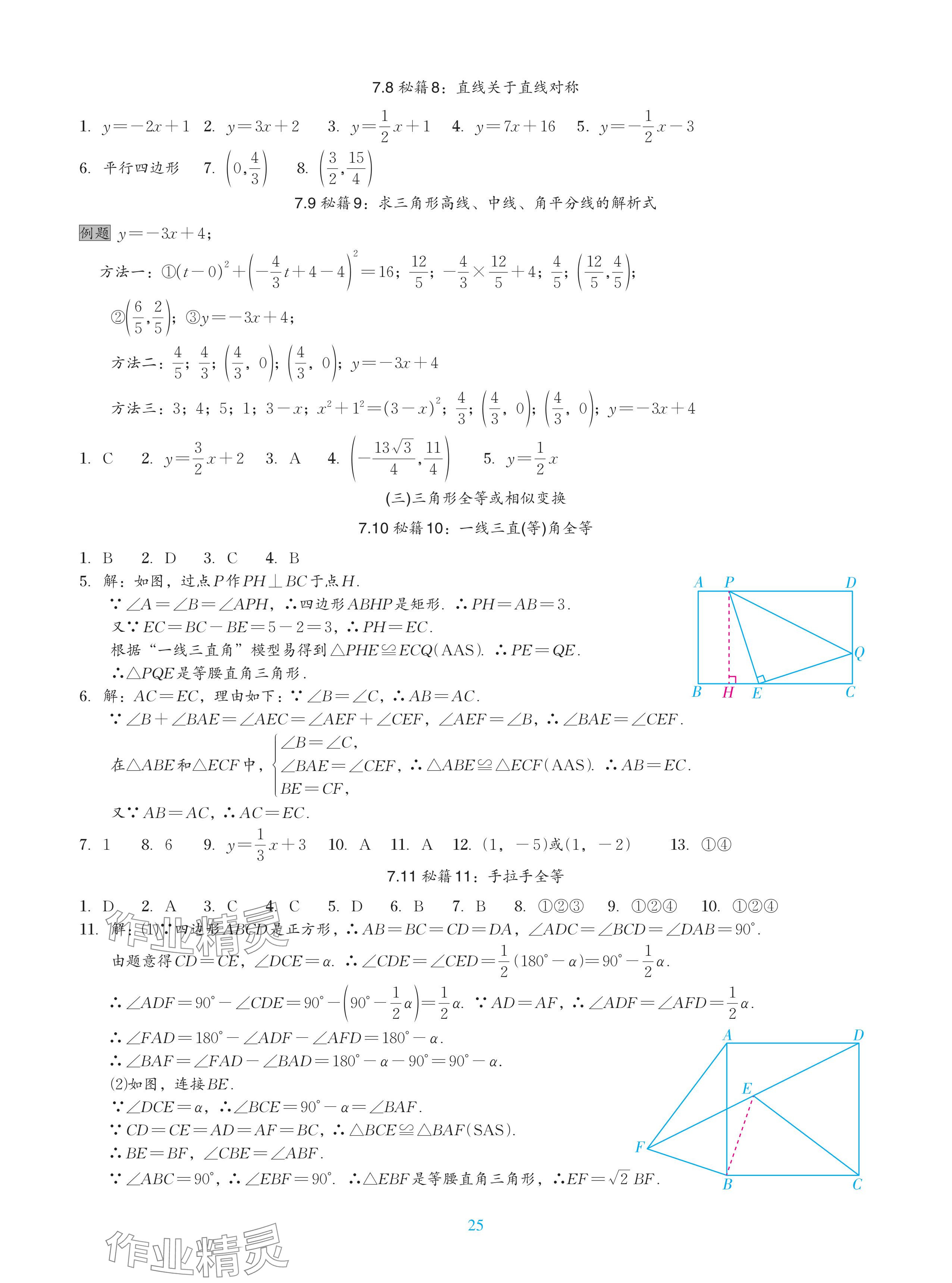 2024年中考复习一本全数学北师大版深圳专版&nbsp;参考答案第25页