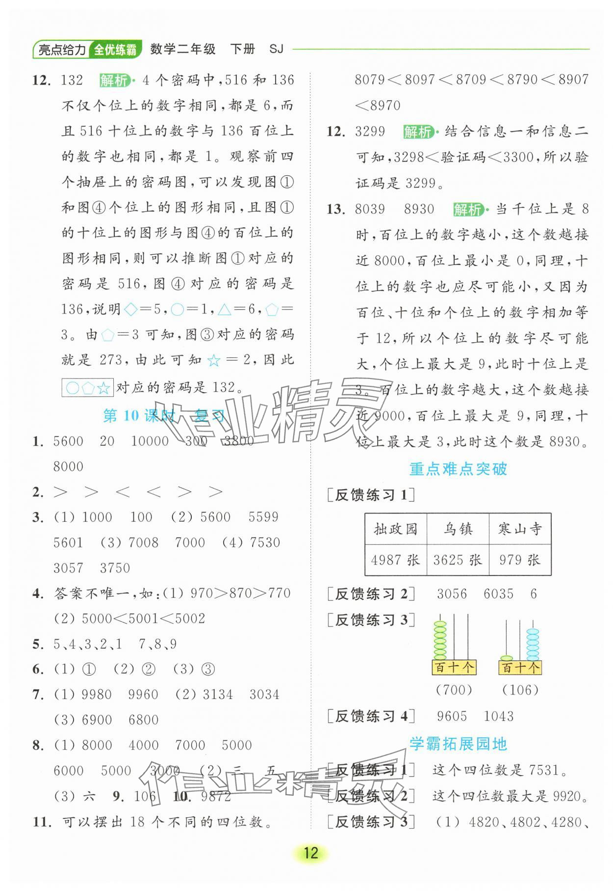 2025年亮點給力全優練霸二年級數學下冊蘇教版 第12頁