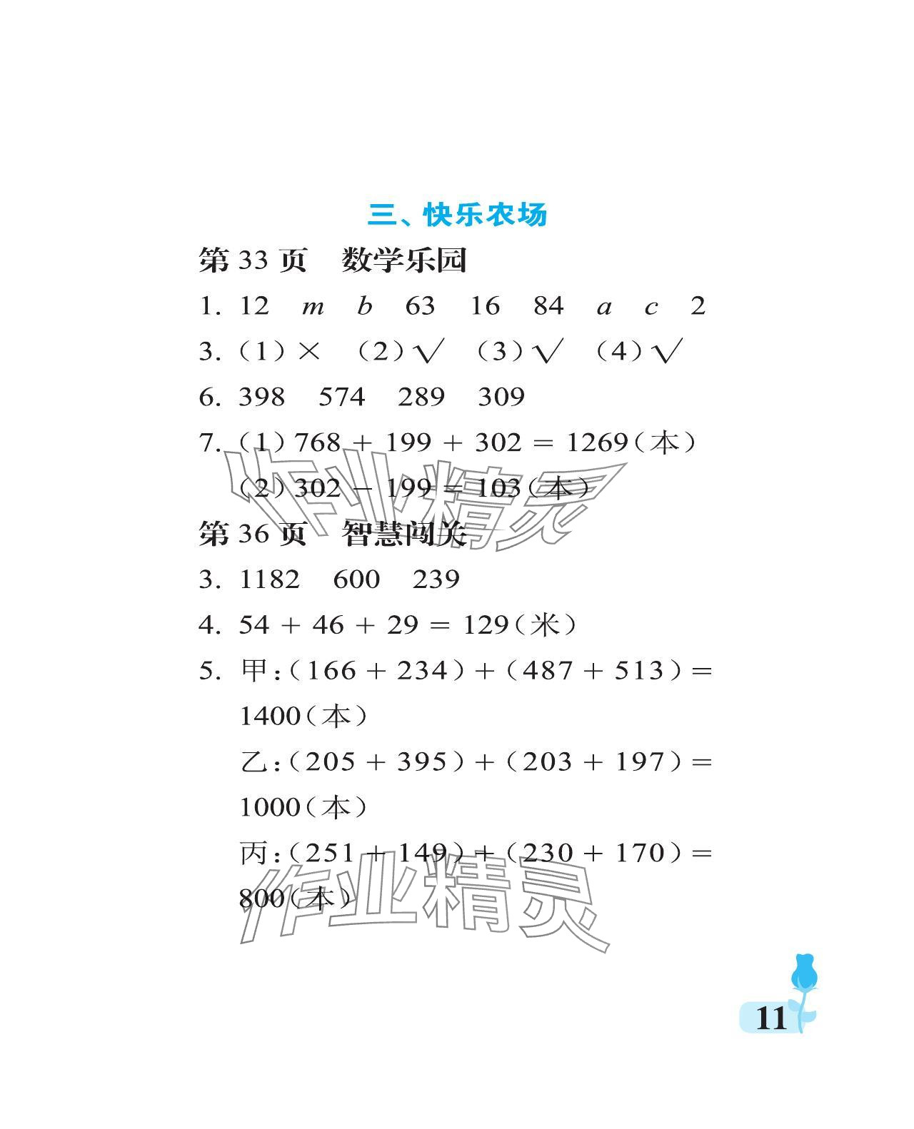 2024年行知天下四年級數(shù)學下冊青島版 參考答案第11頁