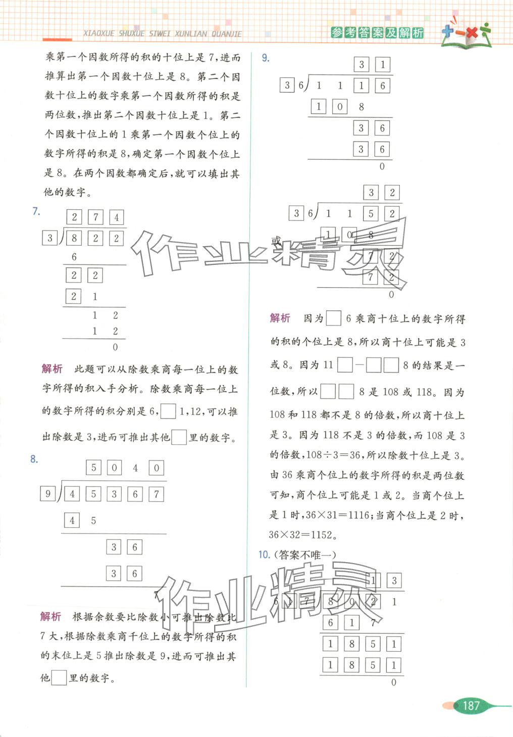 2025年思維訓練全解四年級數(shù)學下冊 第8頁