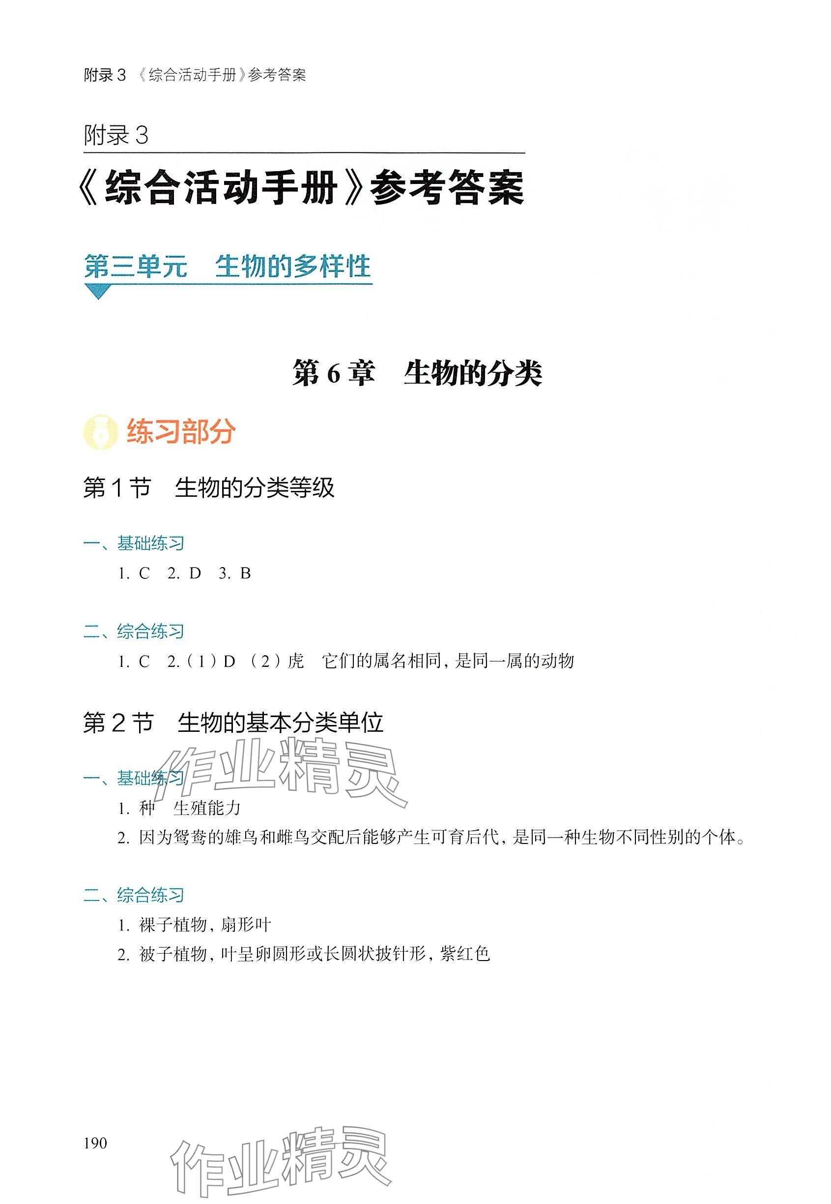 2025年綜合活動手冊七年級生物下冊滬教版五四制 參考答案第1頁
