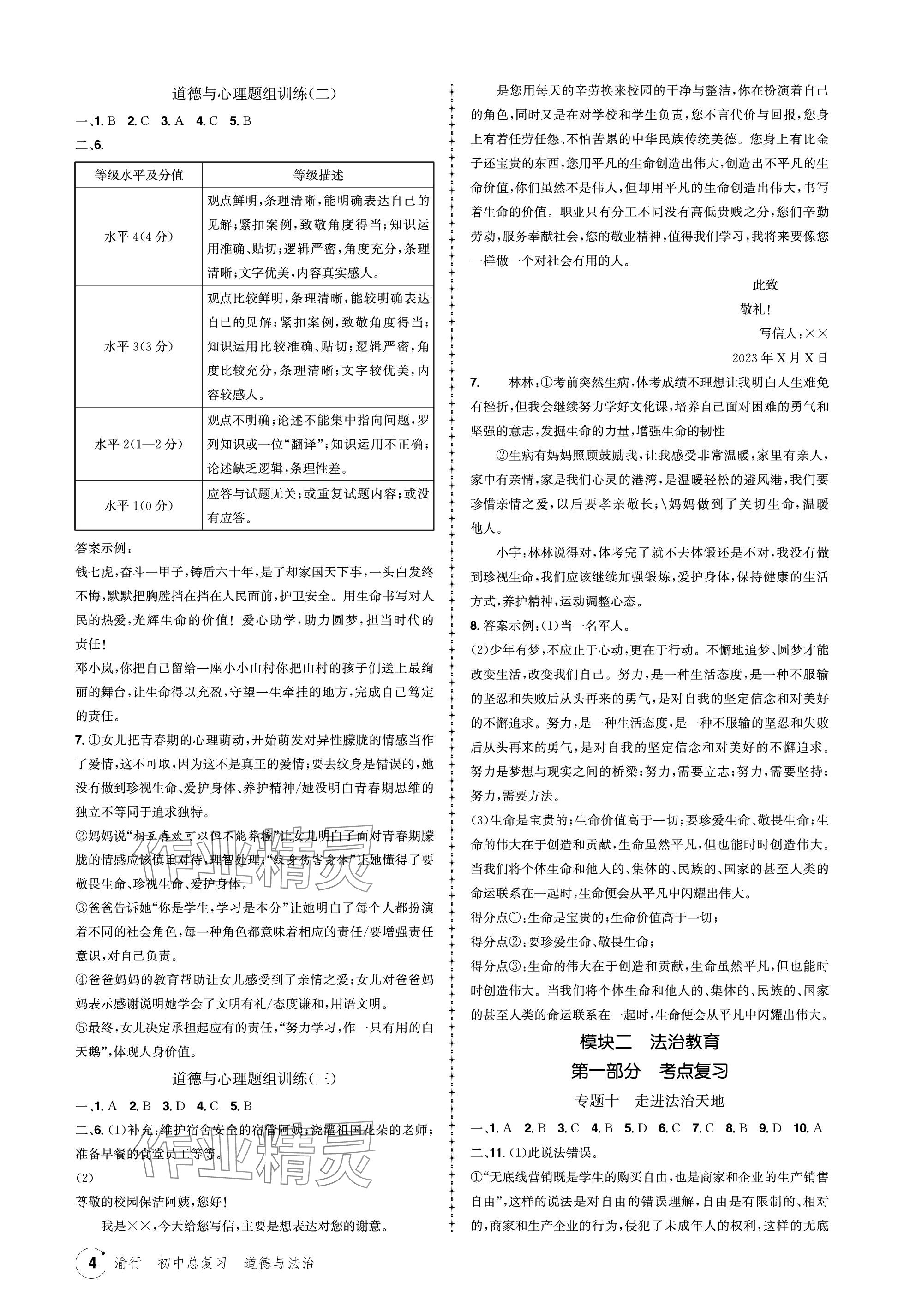 2024年渝行初中總復(fù)習(xí)道德與法治重慶專(zhuān)版 參考答案第4頁(yè)