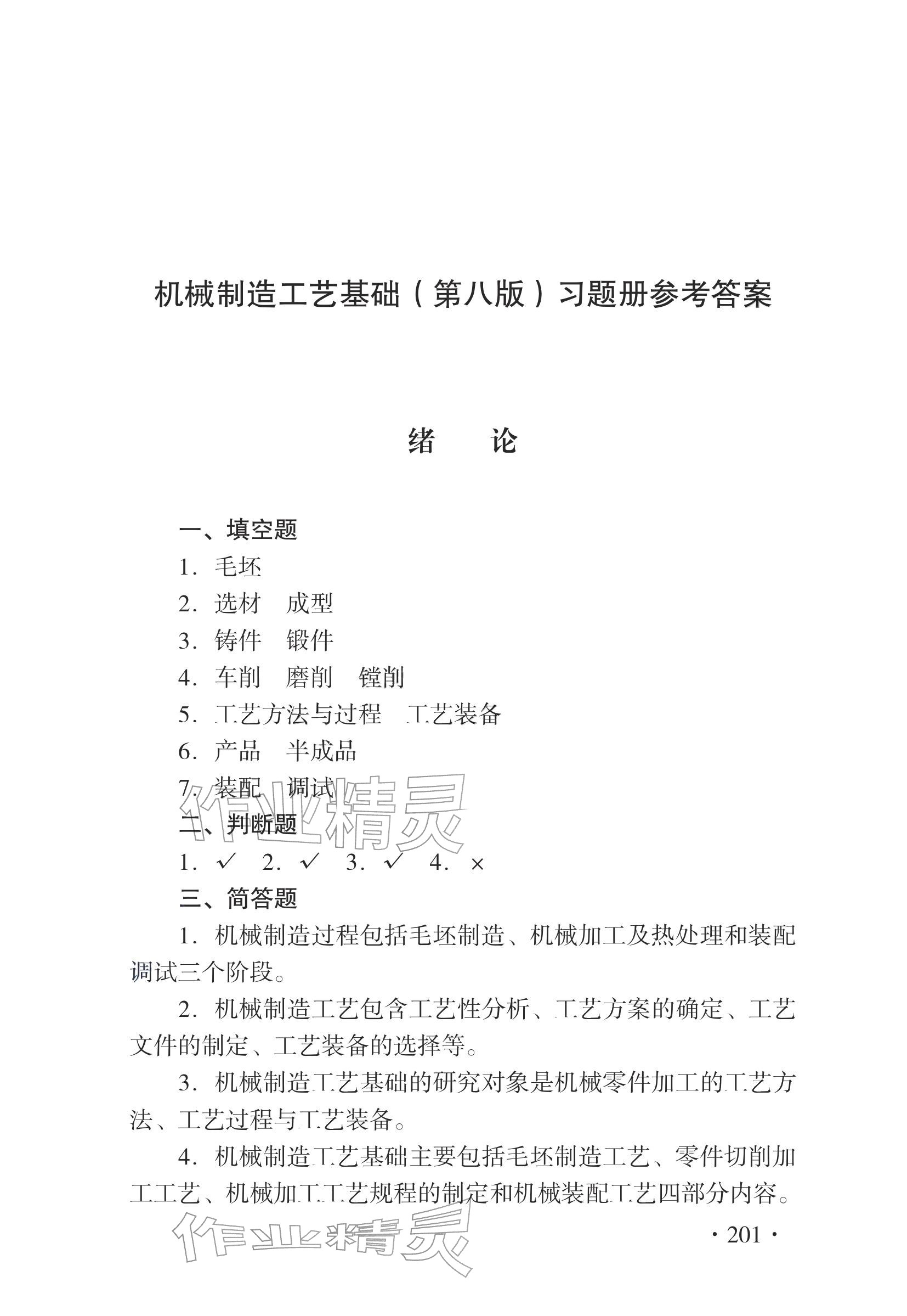 2025年机械制造工艺基础习题册中职理综全一册通用版 参考答案第1页
