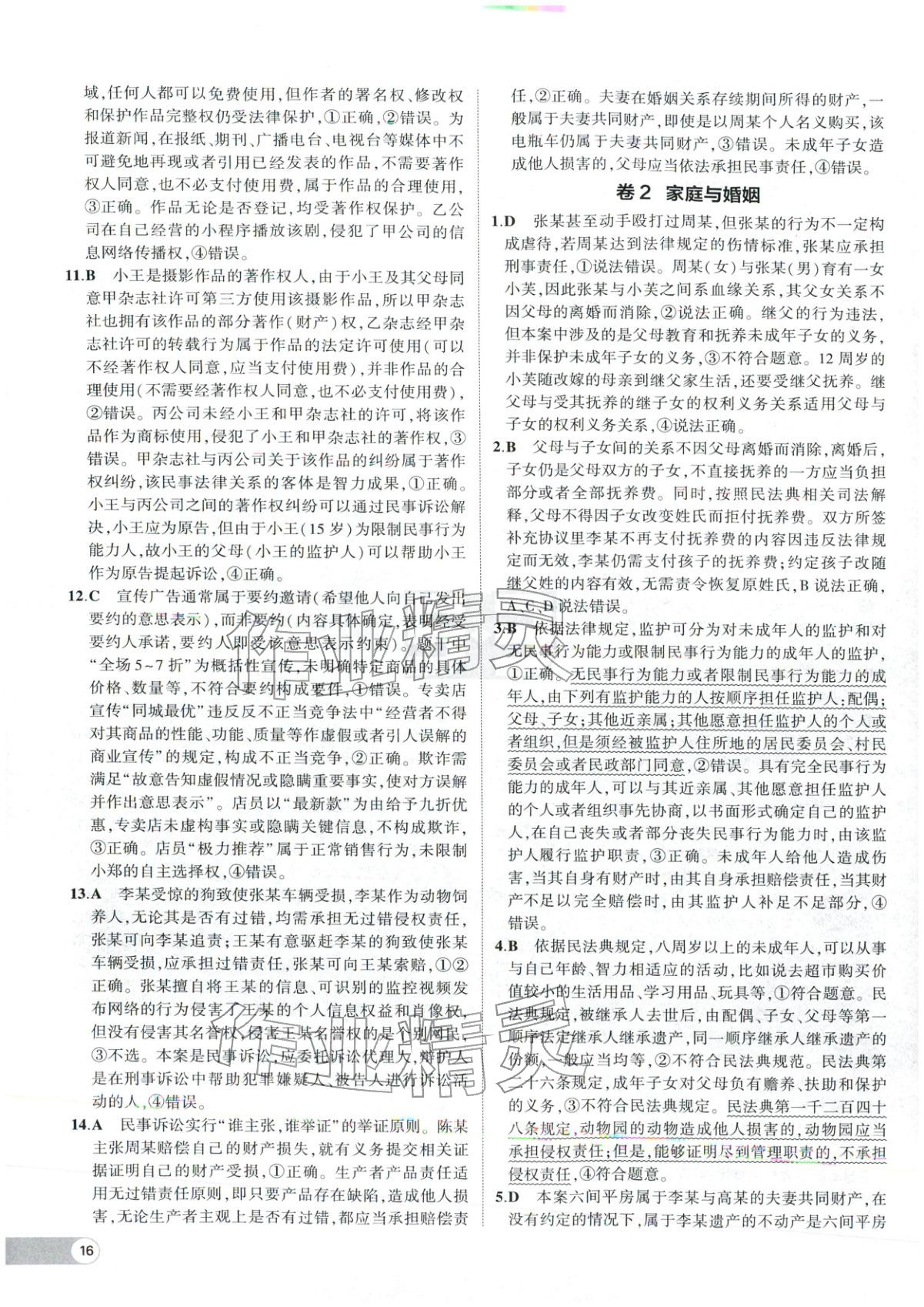 2025年53高中全优卷高中道德与法治选择性必修第二册第三册人教版 参考答案第2页