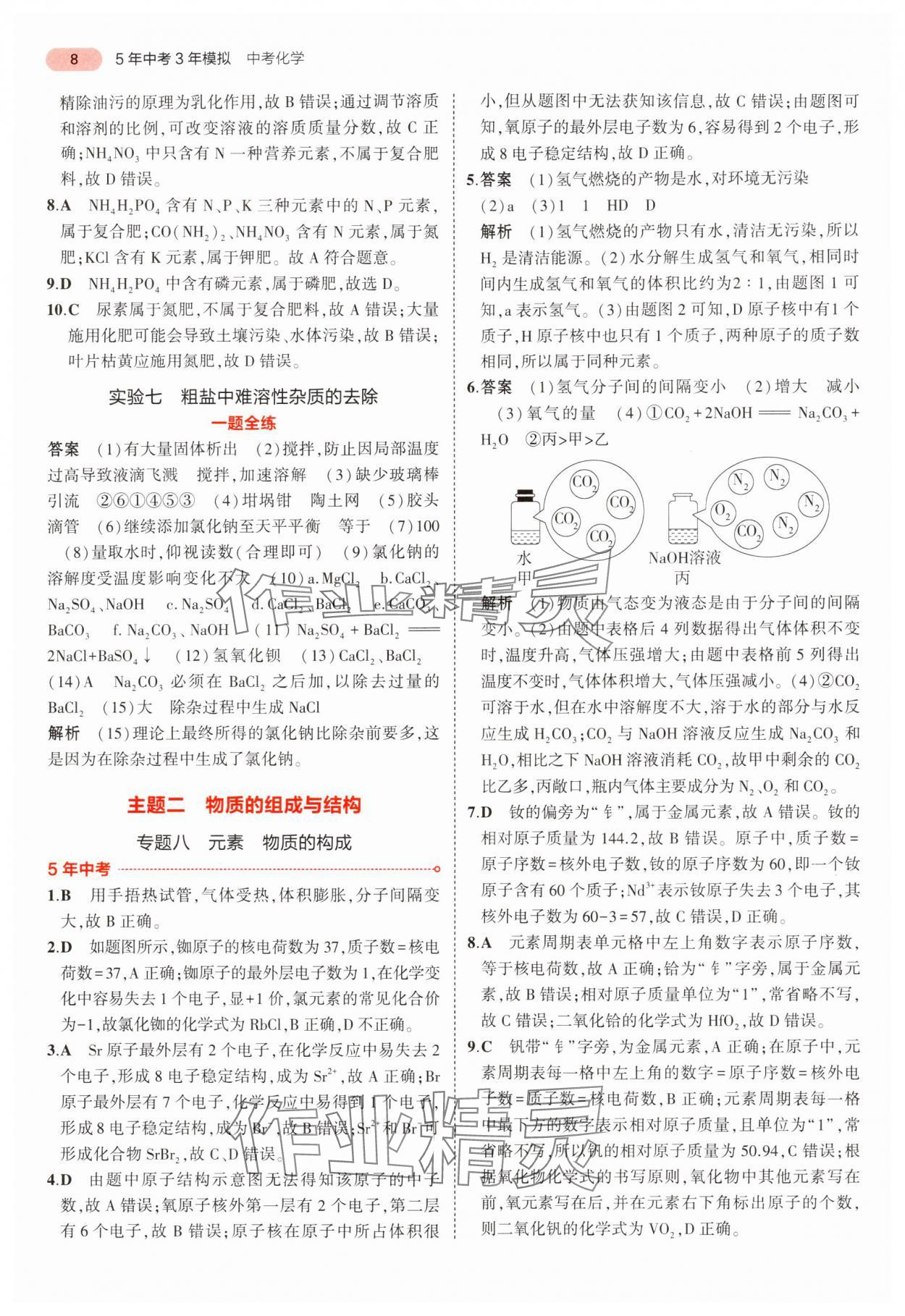 2024年5年中考3年模擬中考化學(xué)廣東專用 參考答案第8頁