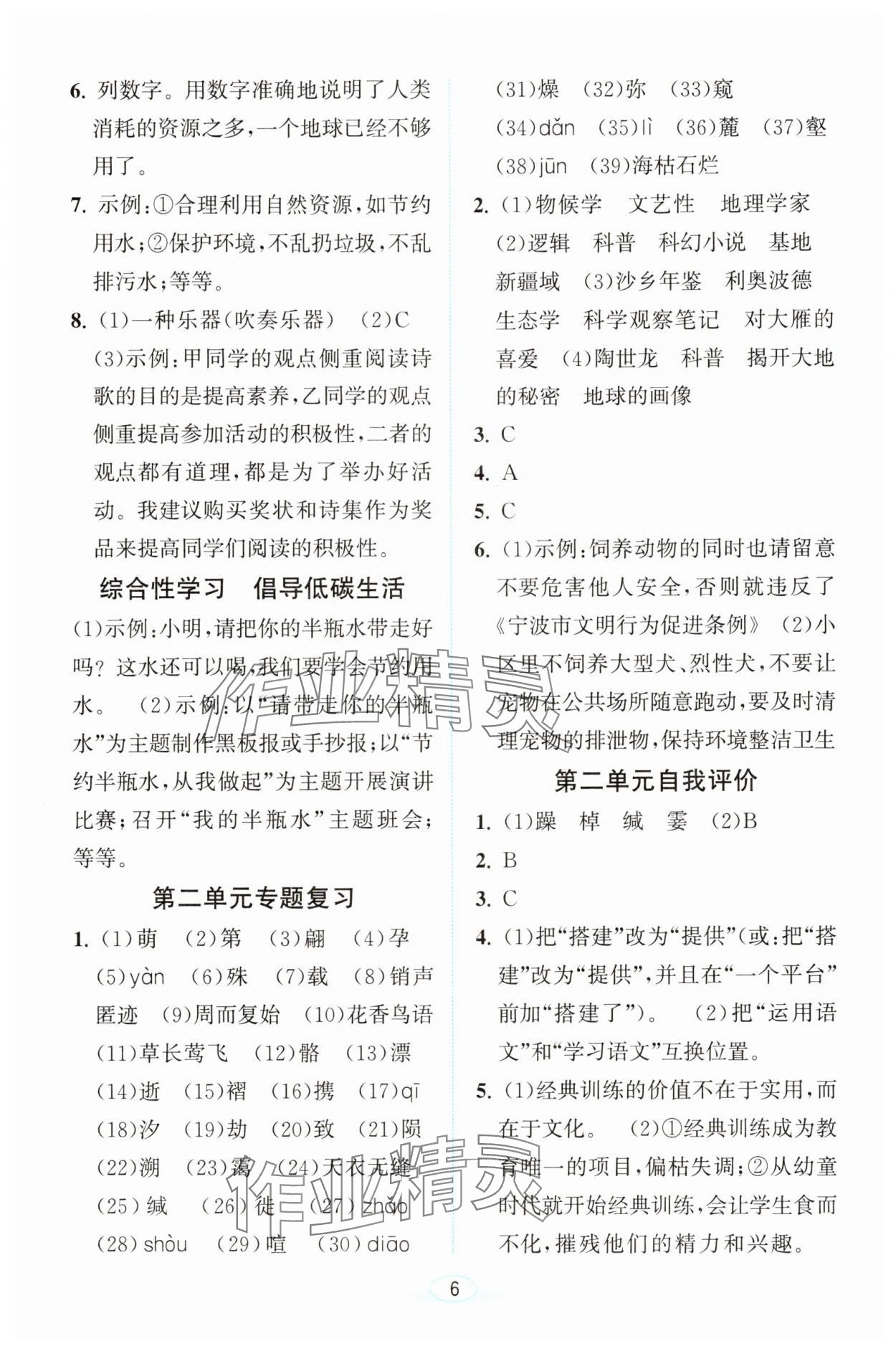 2025年教與學浙江教育出版社八年級語文下冊人教版 參考答案第6頁