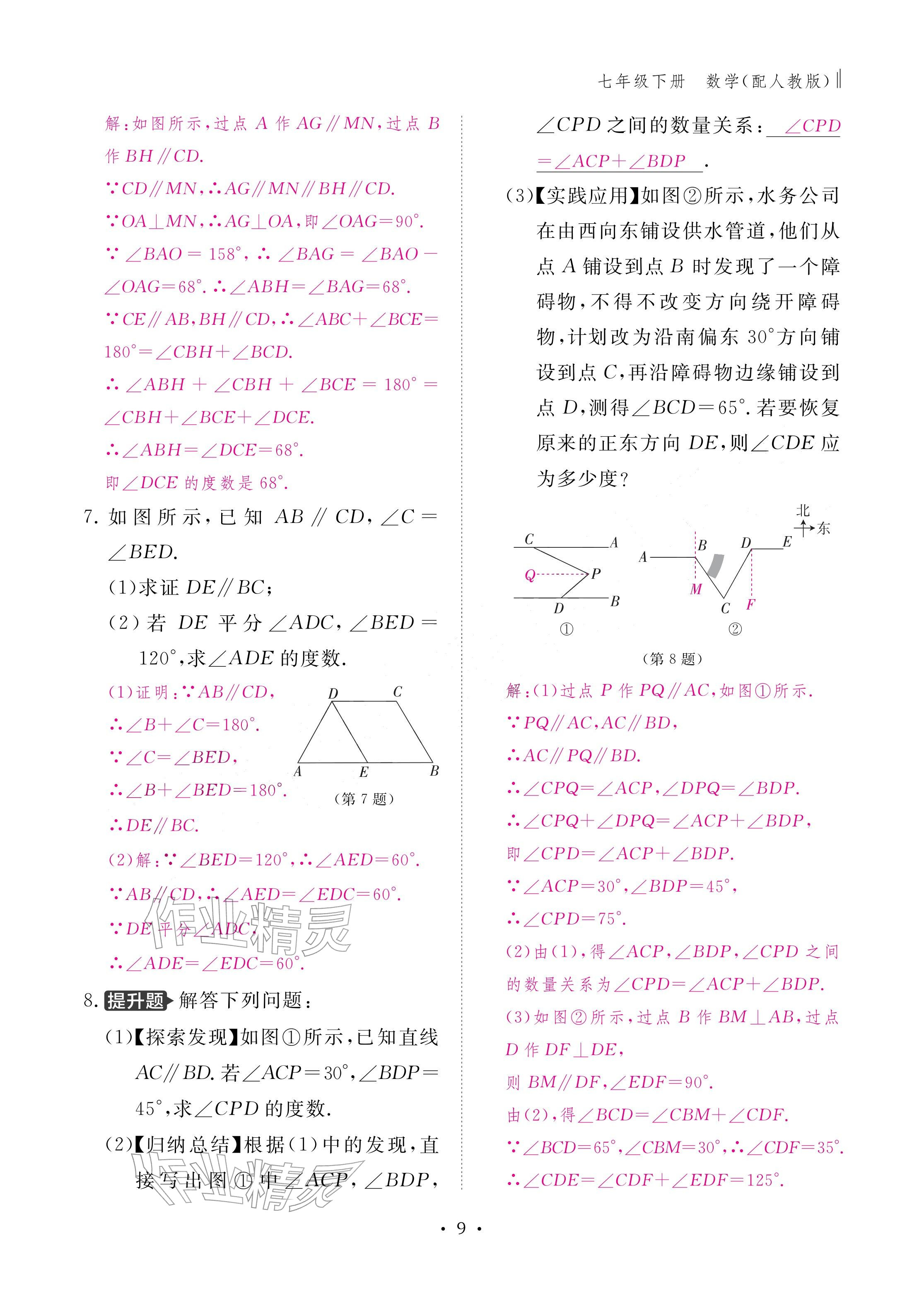 2026年作业本江西教育出版社七年级数学下册人教版&nbsp;参考答案第9页