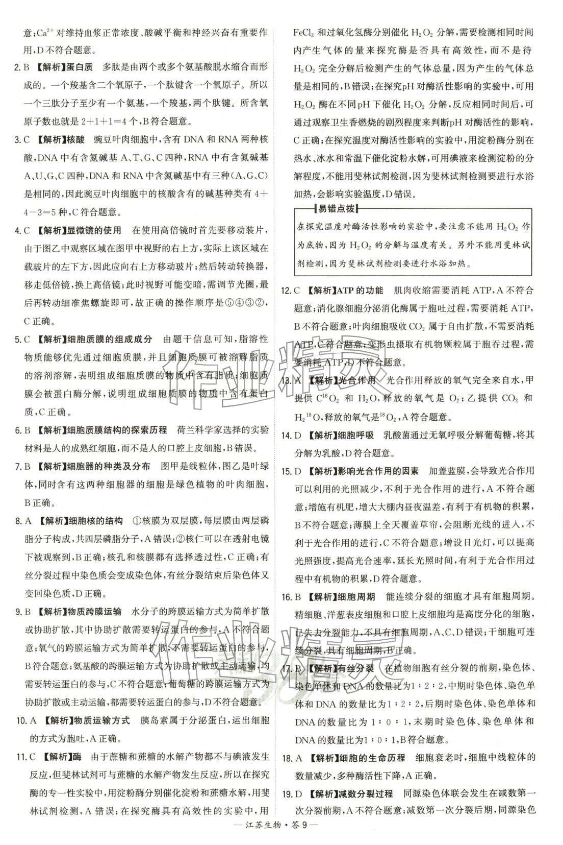 2026年天利38套学业水平考试高中生物全一册人教版江苏专版 第9页