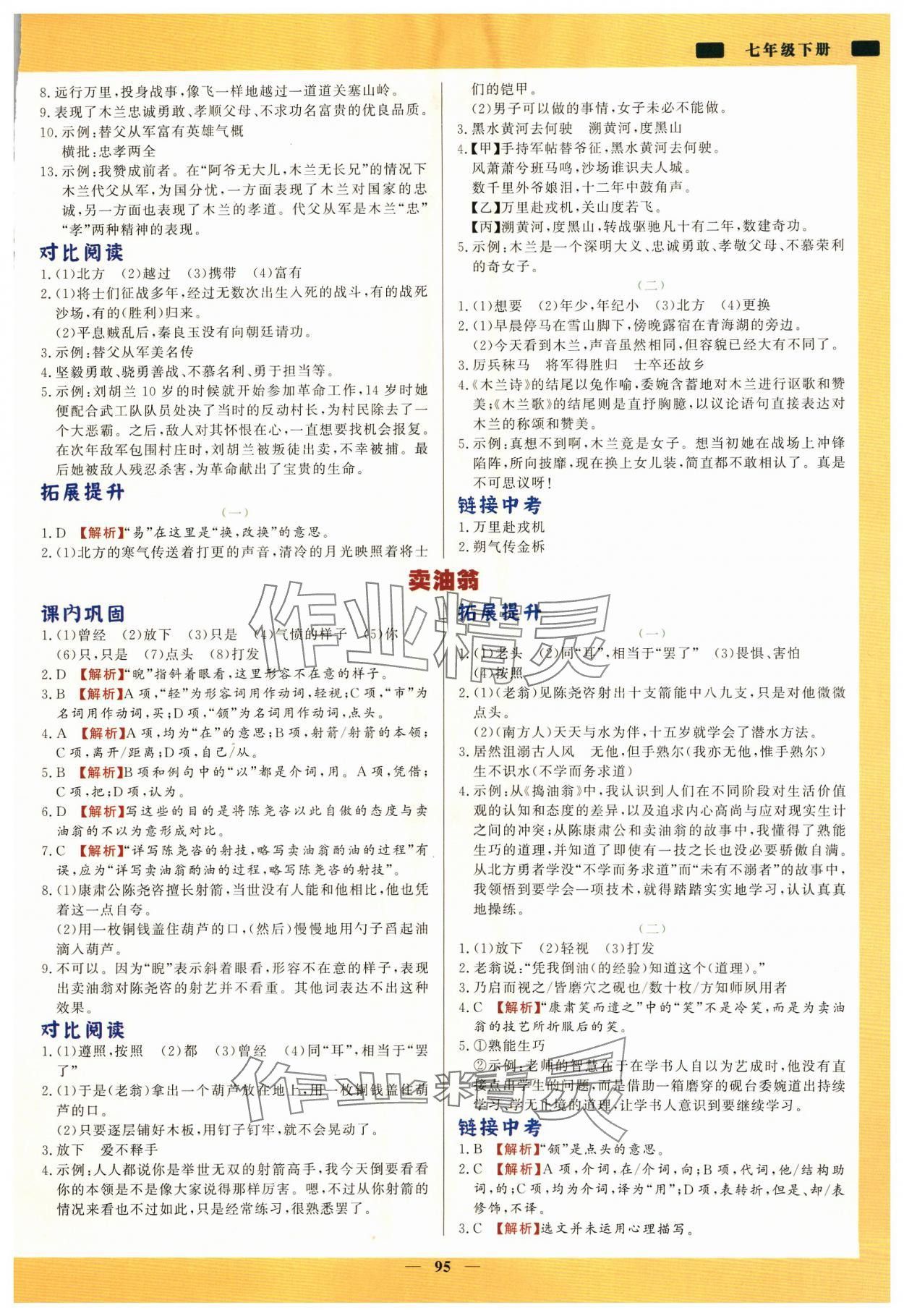 2024年初中文言文詳解與訓(xùn)練七年級語文下冊人教版 參考答案第2頁