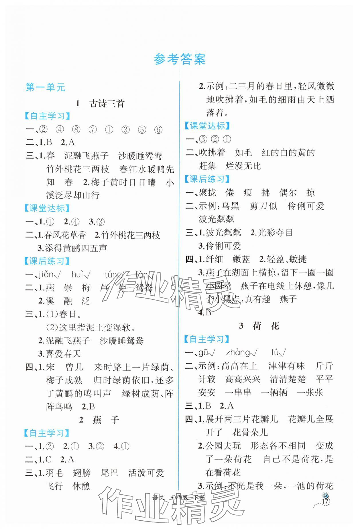 2024年人教金学典同步解析与测评三年级语文下册人教版云南专版 第1页