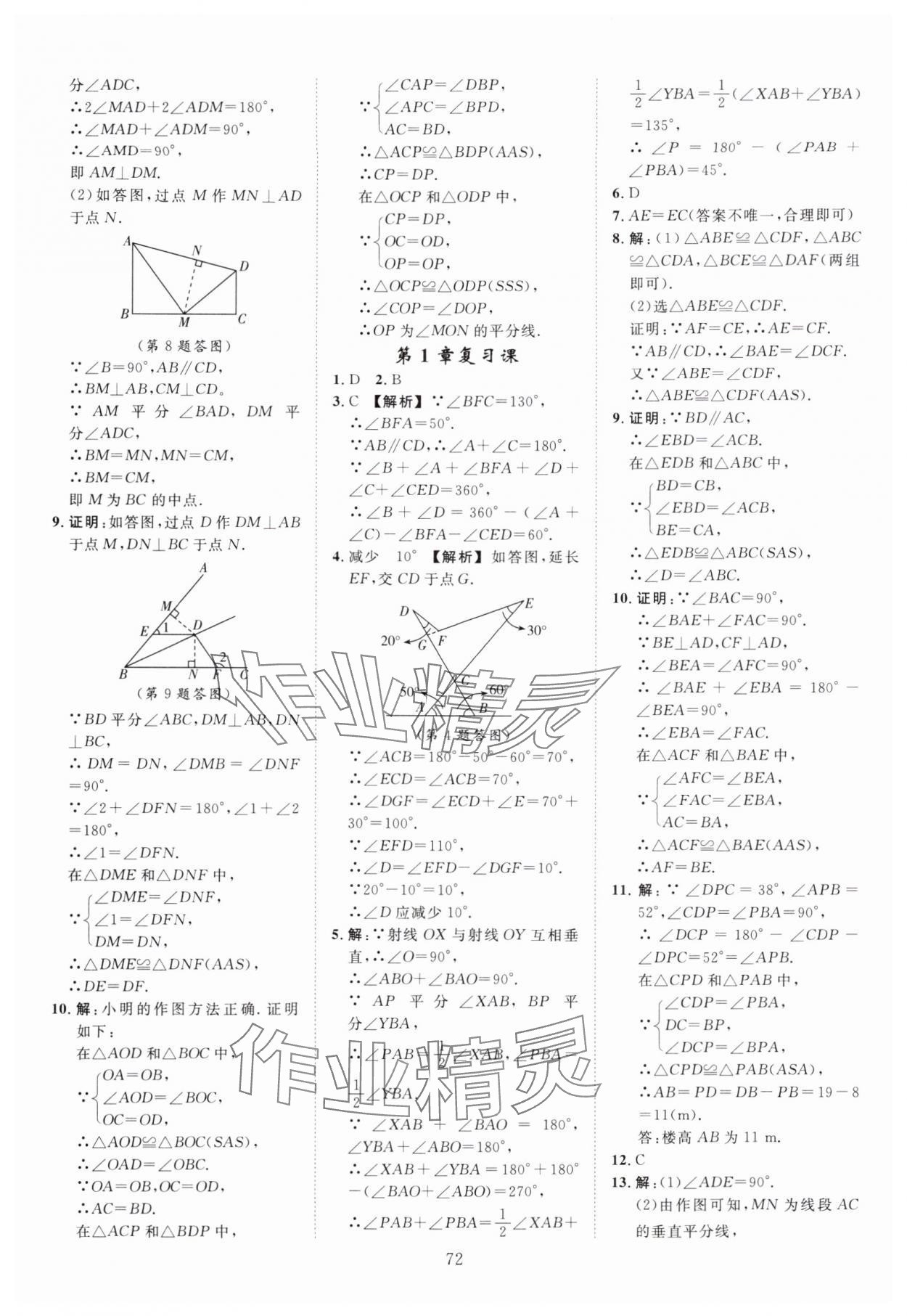 2025年全效学习阶段发展评价八年级数学上册浙教版 第8页