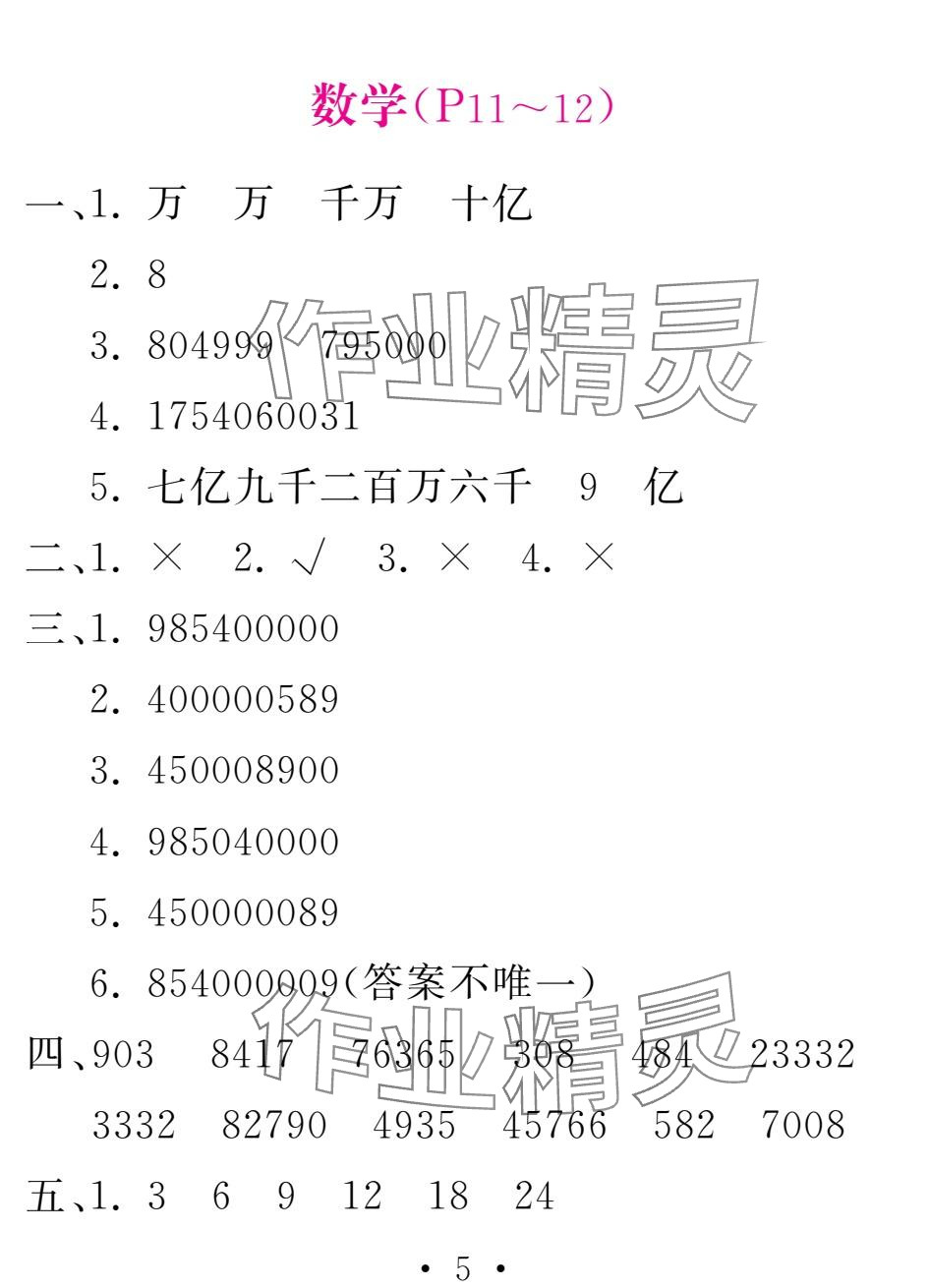 2025年天舟文化精彩寒假四年級數學團結出版社&nbsp;參考答案第5頁