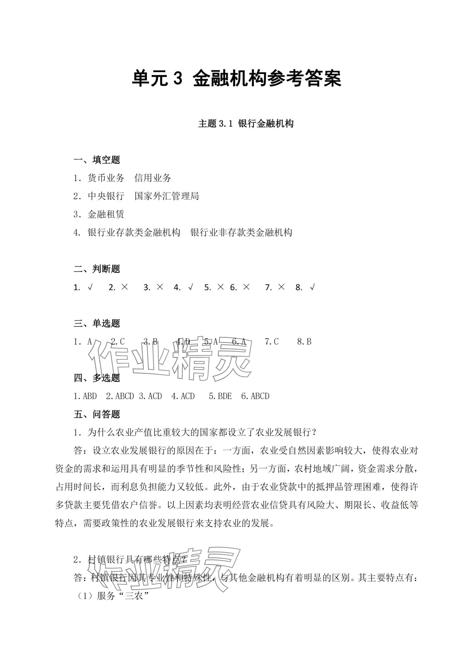 2024年金融認(rèn)知同步訓(xùn)練&nbsp;第9頁(yè)