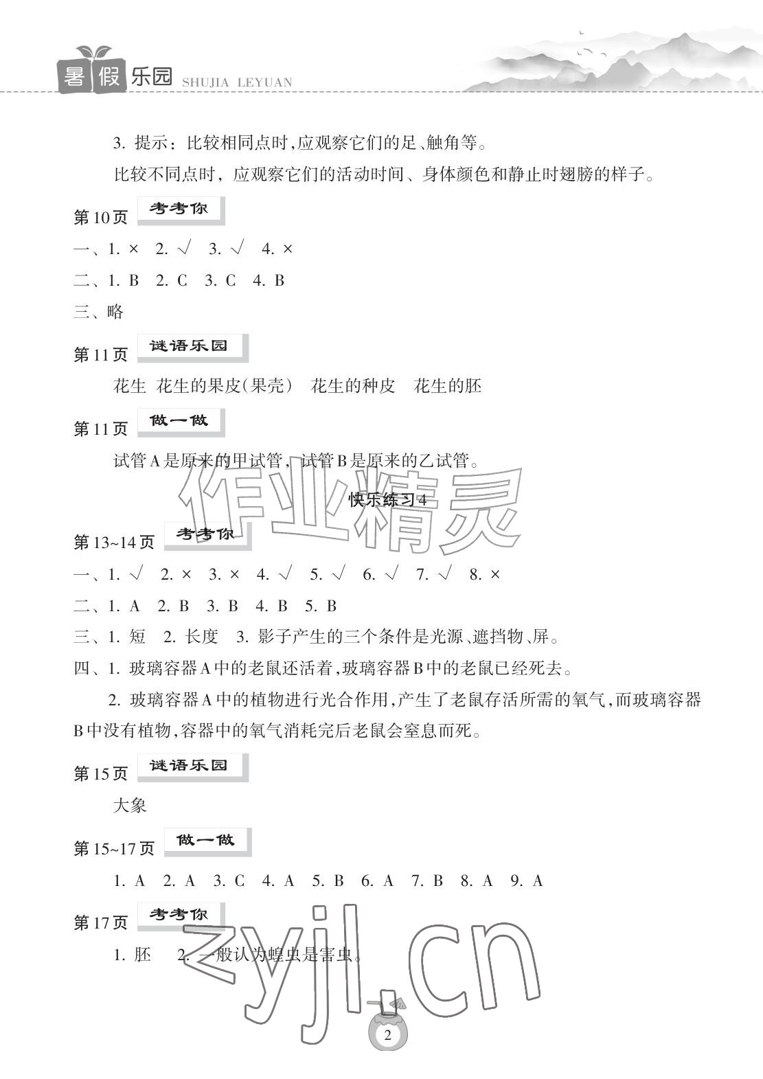 2026年暑假乐园海南出版社三年级科学教科版&nbsp;参考答案第2页