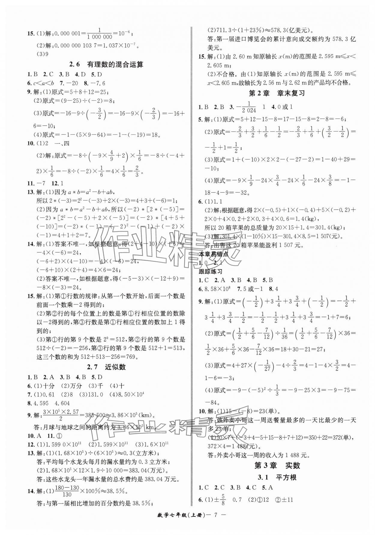 2025年名師金典七年級(jí)數(shù)學(xué)上冊(cè)浙教版 參考答案第7頁(yè)