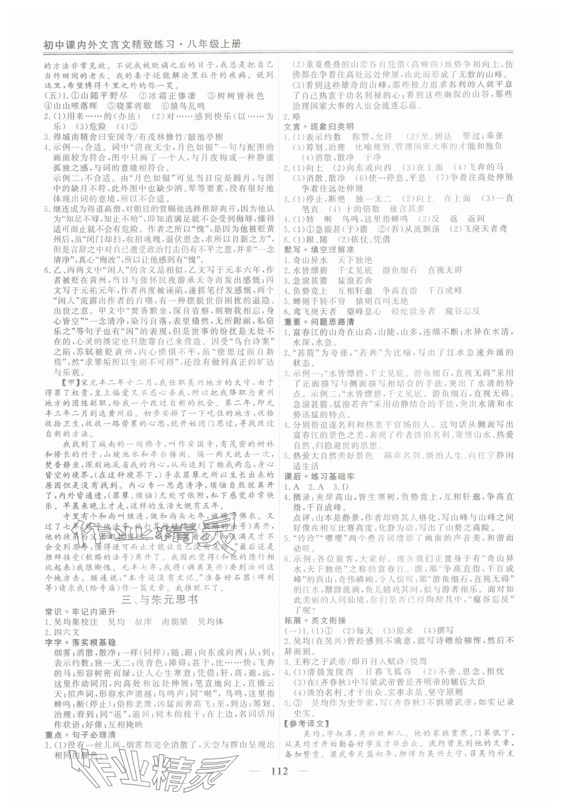 2025年初中課內(nèi)外文言文精致練習八年級上冊人教版&nbsp;參考答案第4頁
