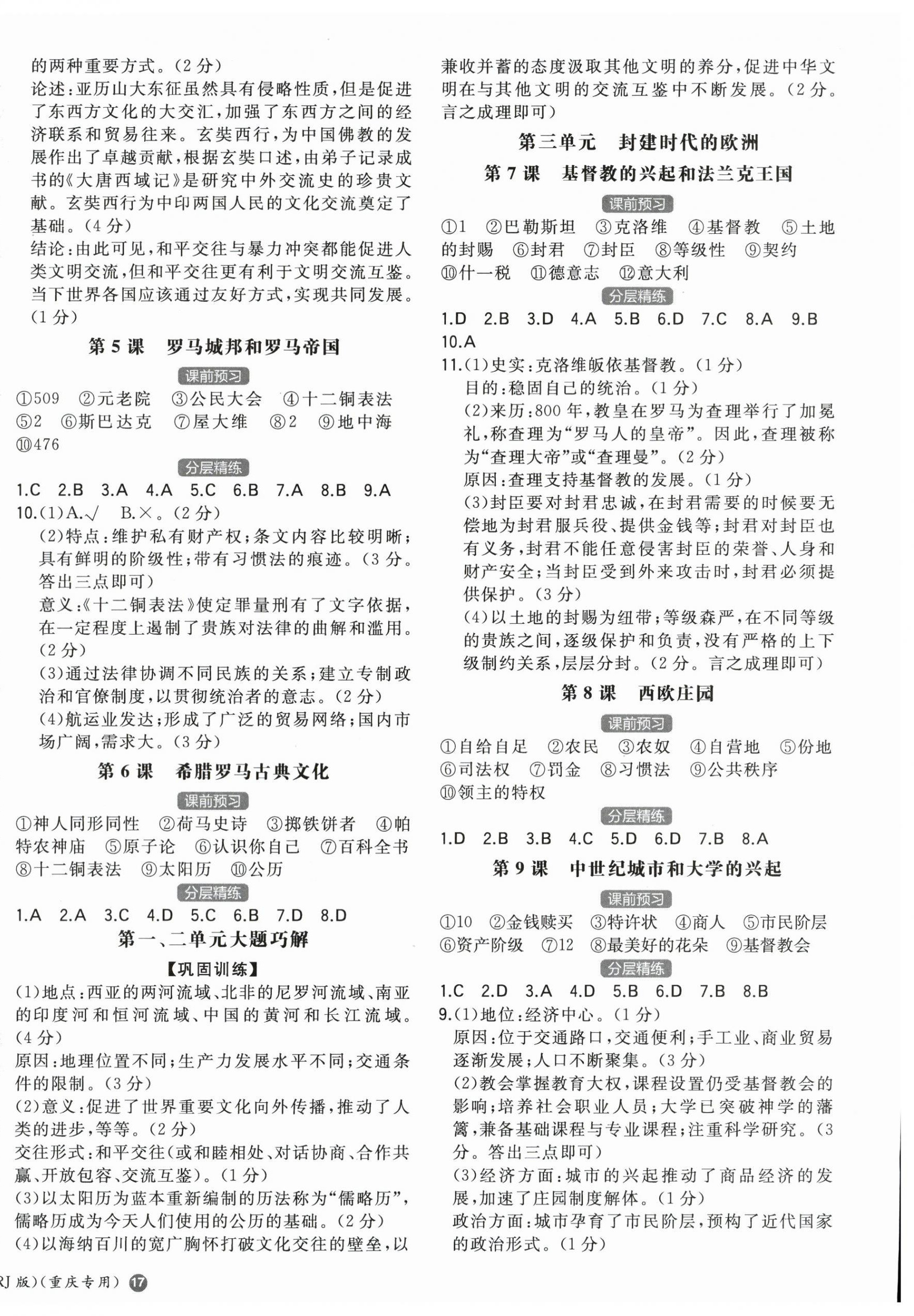 2025年一本历史全一册人教版重庆专版 第2页