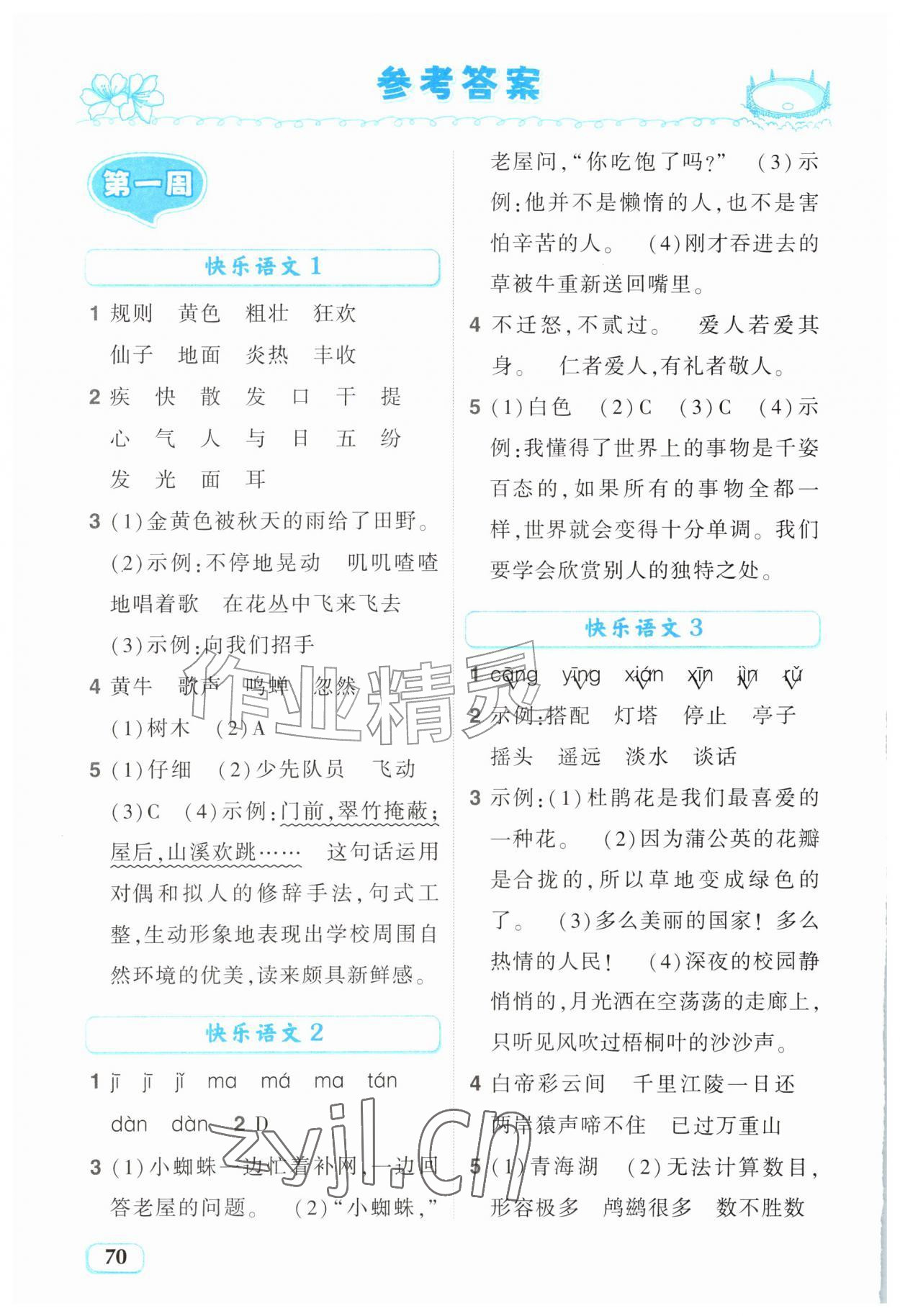 2026年暑假趣学三年级语文全一册人教版&nbsp;参考答案第1页