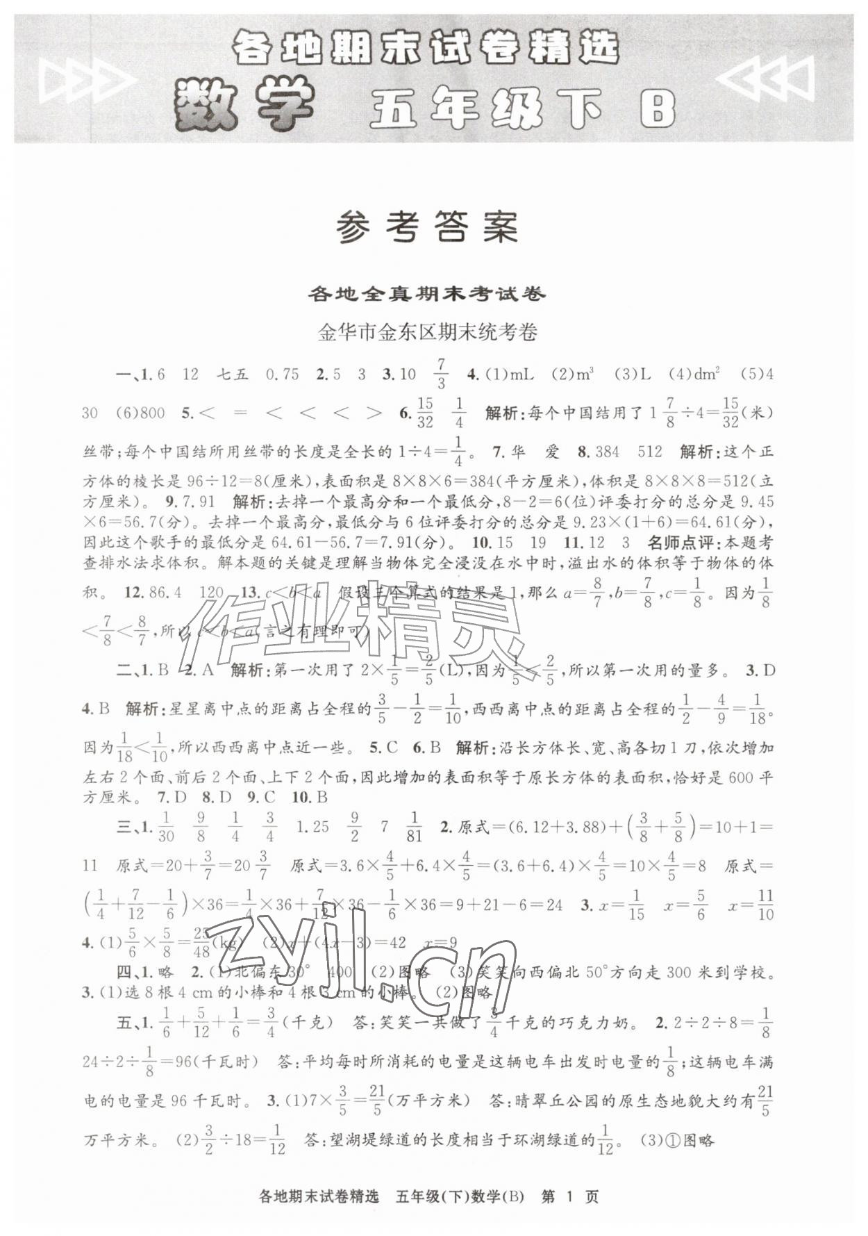 2026年孟建平各地期末试卷精选五年级数学下册北师大版&nbsp;第1页