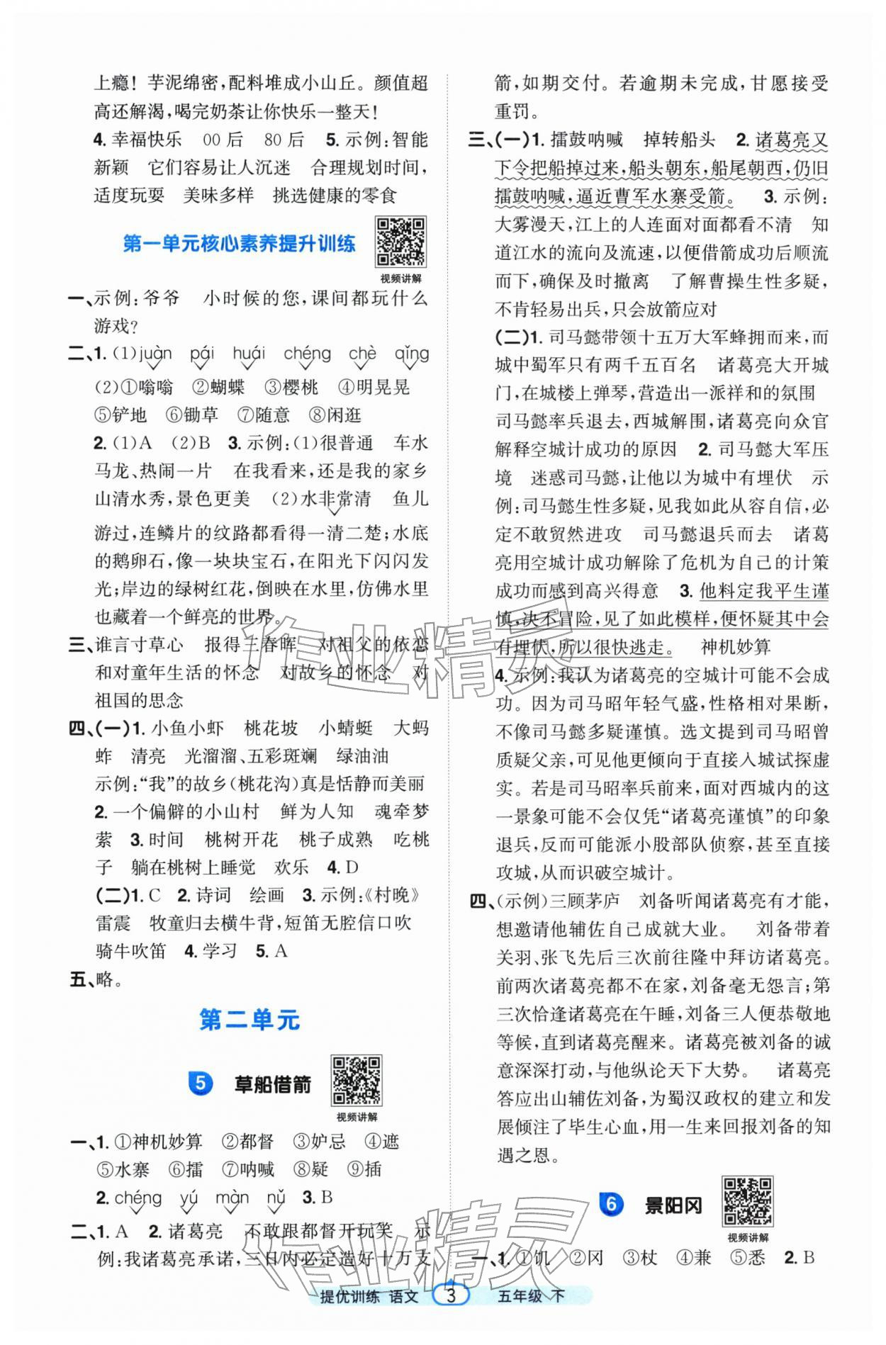 2026年阳光同学提优训练五年级语文下册人教版&nbsp;第3页