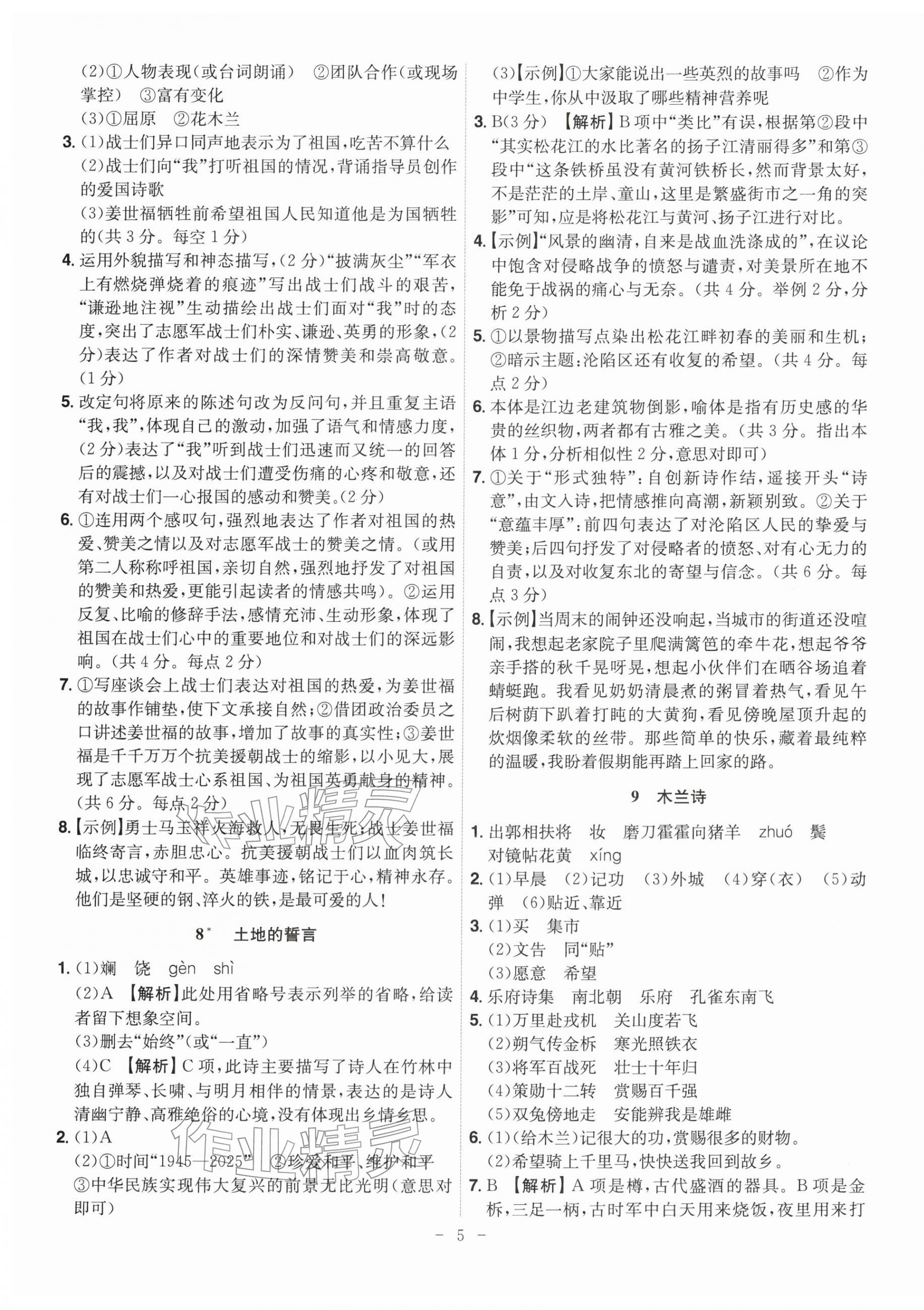 2026年课时A计划七年级语文下册人教版&nbsp;参考答案第5页
