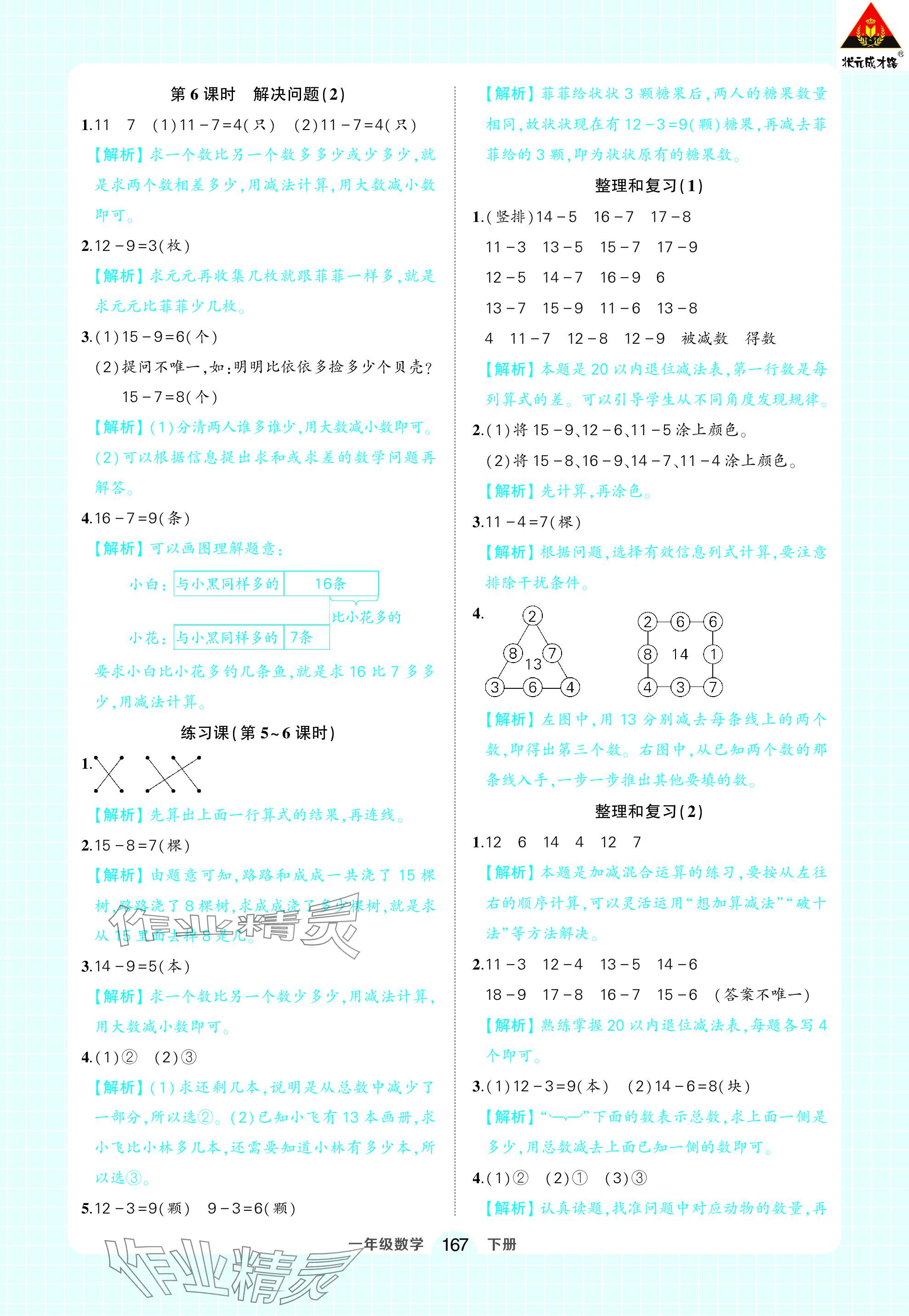 2024年黃岡狀元成才路狀元作業(yè)本一年級數(shù)學(xué)下冊人教版 參考答案第5頁