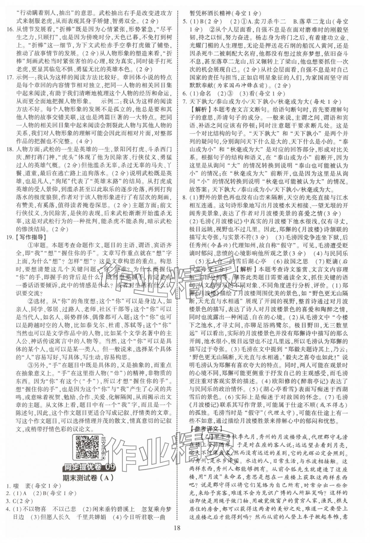 2025年學(xué)霸提優(yōu)大試卷九年級(jí)語(yǔ)文全一冊(cè)人教版 第18頁(yè)