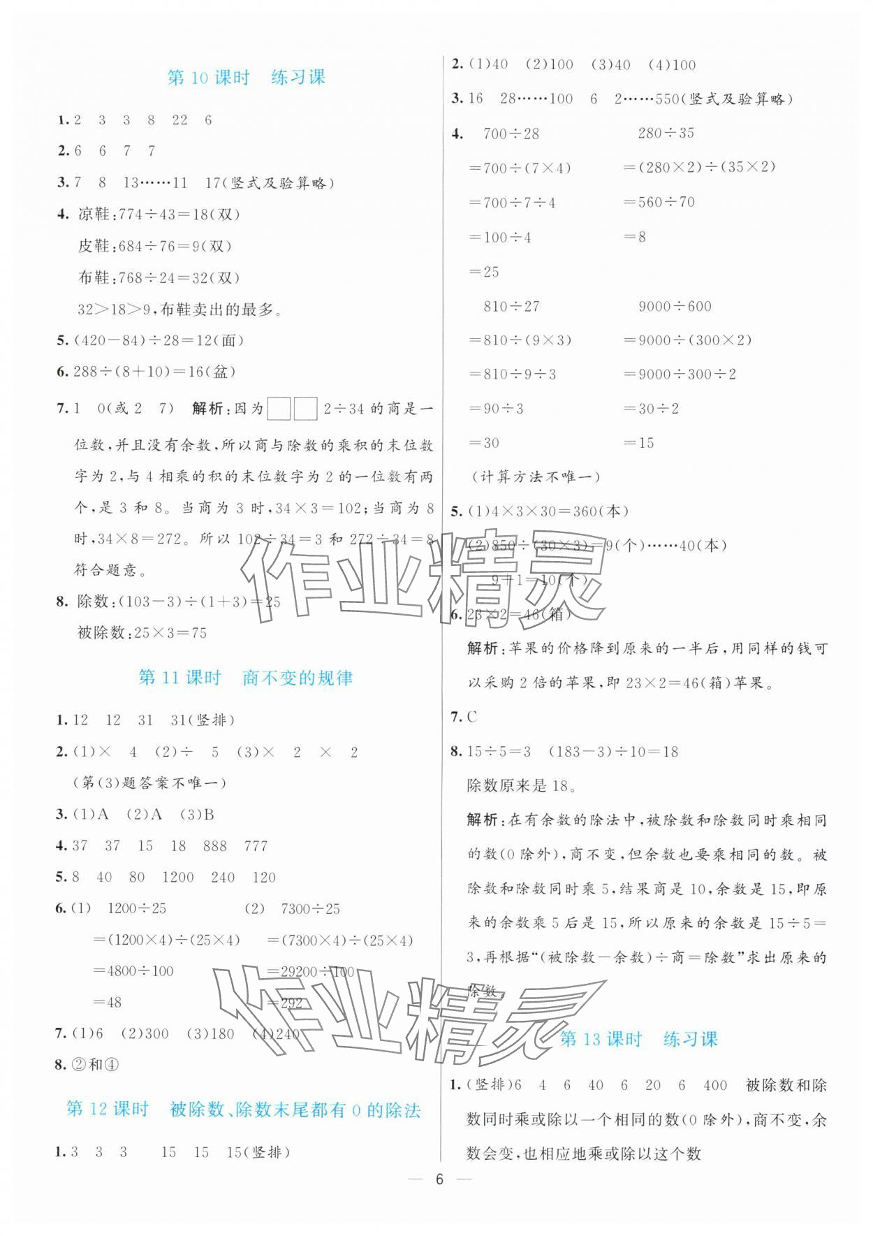 2025年亮點(diǎn)激活提優(yōu)天天練四年級(jí)數(shù)學(xué)上冊(cè)蘇教版&nbsp;第6頁(yè)