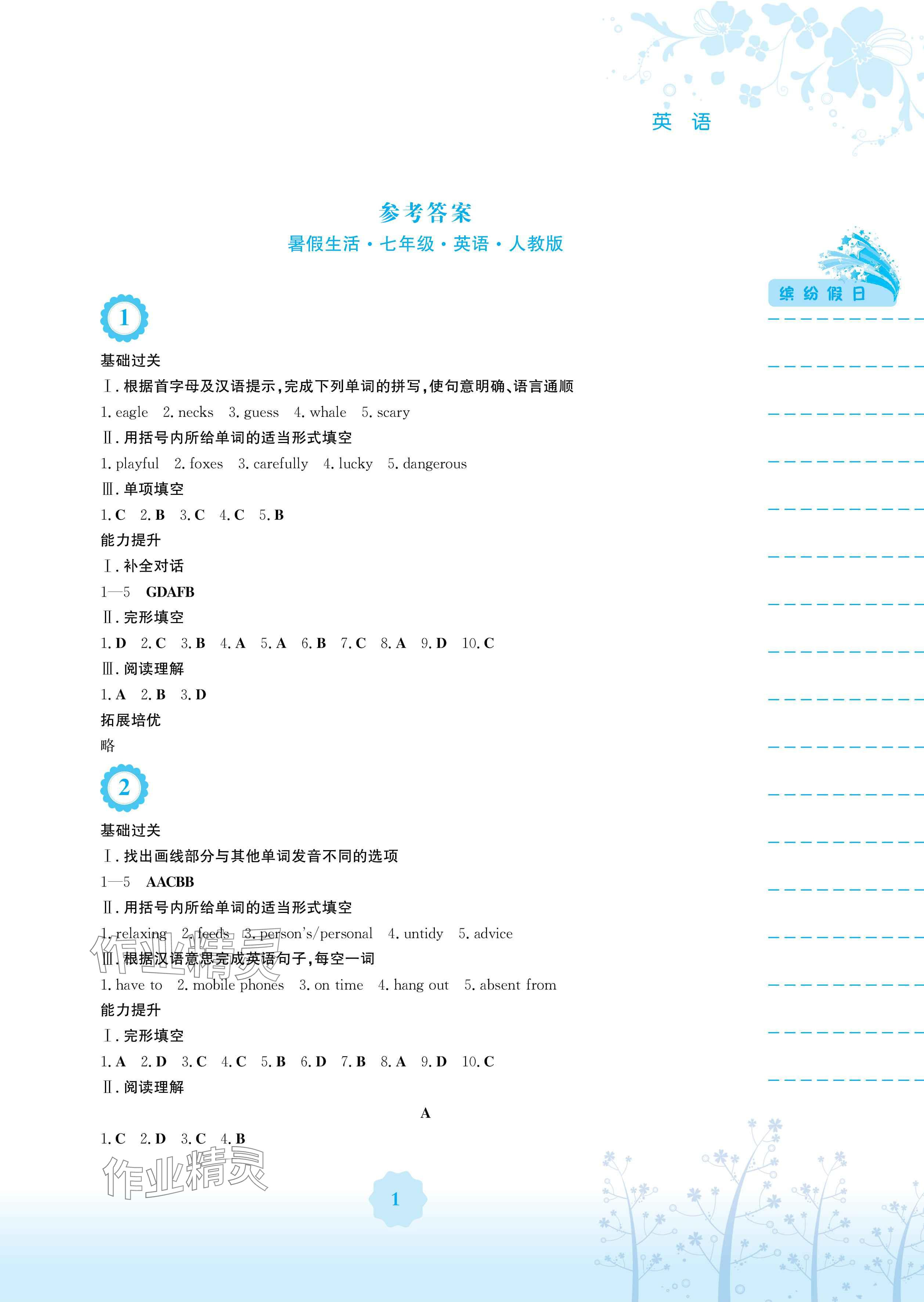 2025年暑假生活七年級英語人教版安徽教育出版社 參考答案第1頁