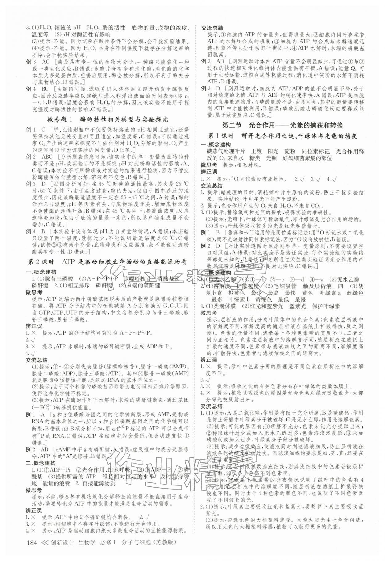 2025年創新設計高中生物必修1蘇教版&nbsp;參考答案第7頁