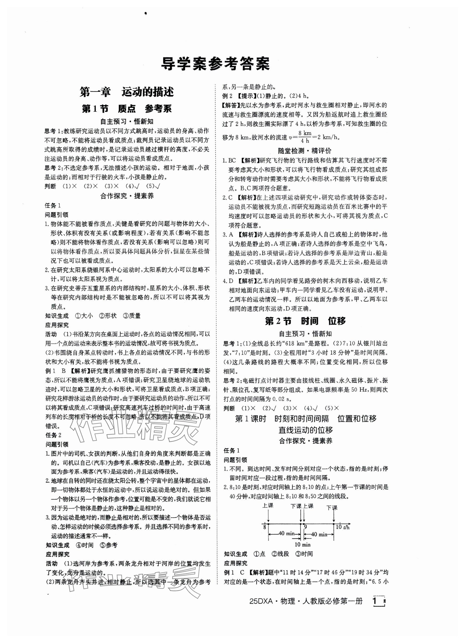 2024年金太陽導學案高中物理必修第一冊人教版 參考答案第1頁