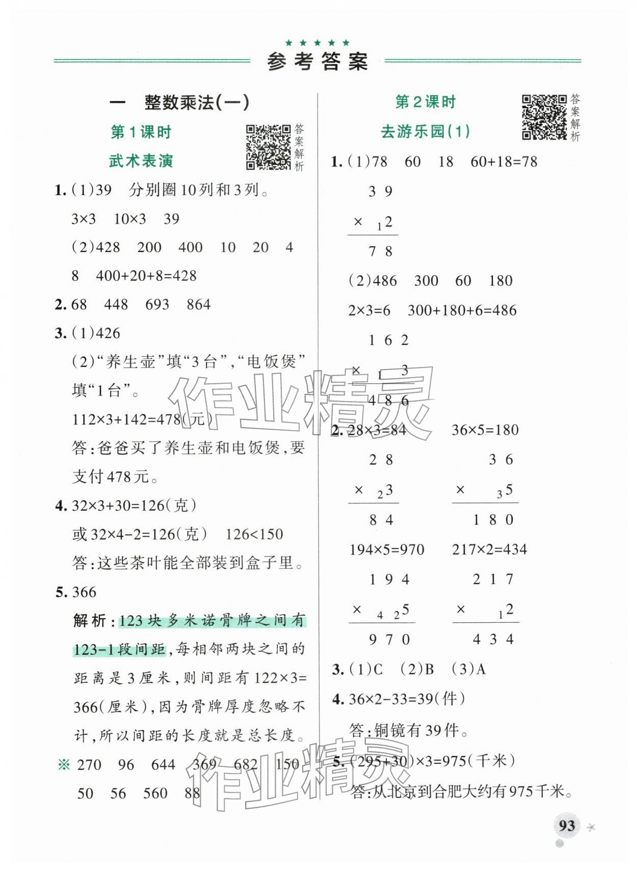 2026年小学学霸作业本三年级数学下册北师大版广东专版&nbsp;第1页