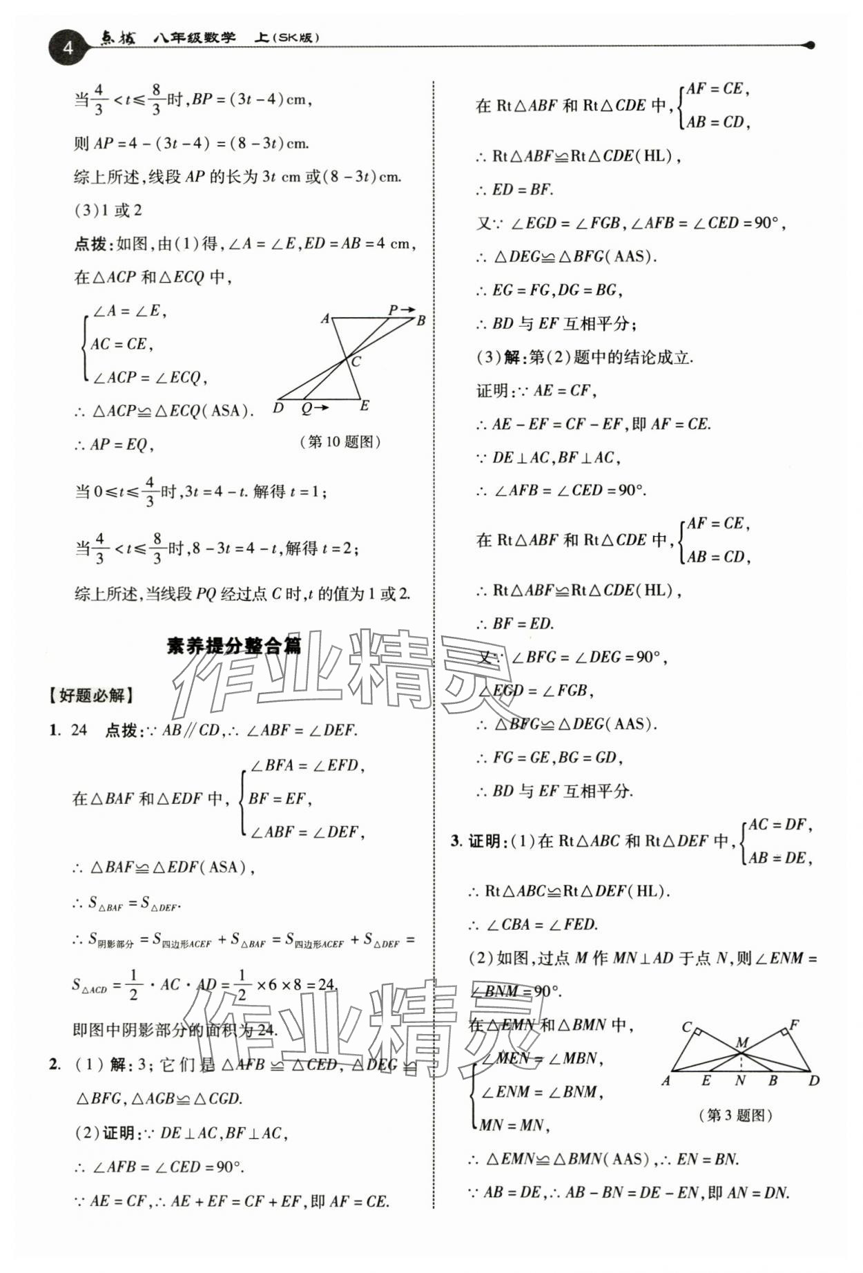 2024年特高级教师点拨八年级数学上册苏科版 参考答案第4页