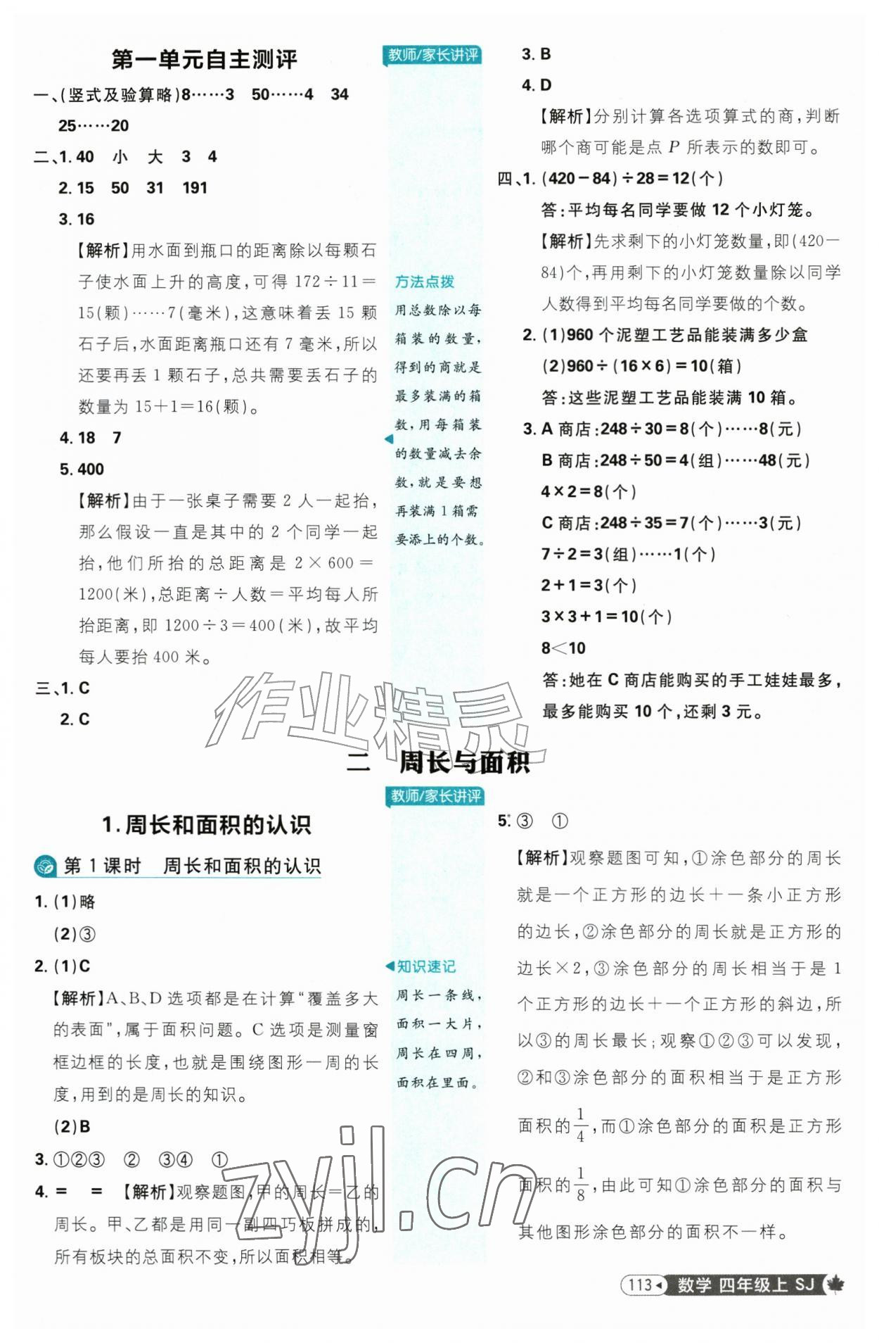 2026年小学必刷题四年级数学上册苏教版&nbsp;参考答案第7页