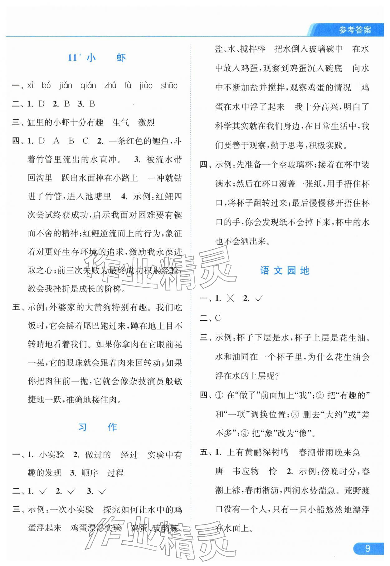 2026年亮点给力提优课时作业本三年级语文下册人教版江苏专版&nbsp;参考答案第9页