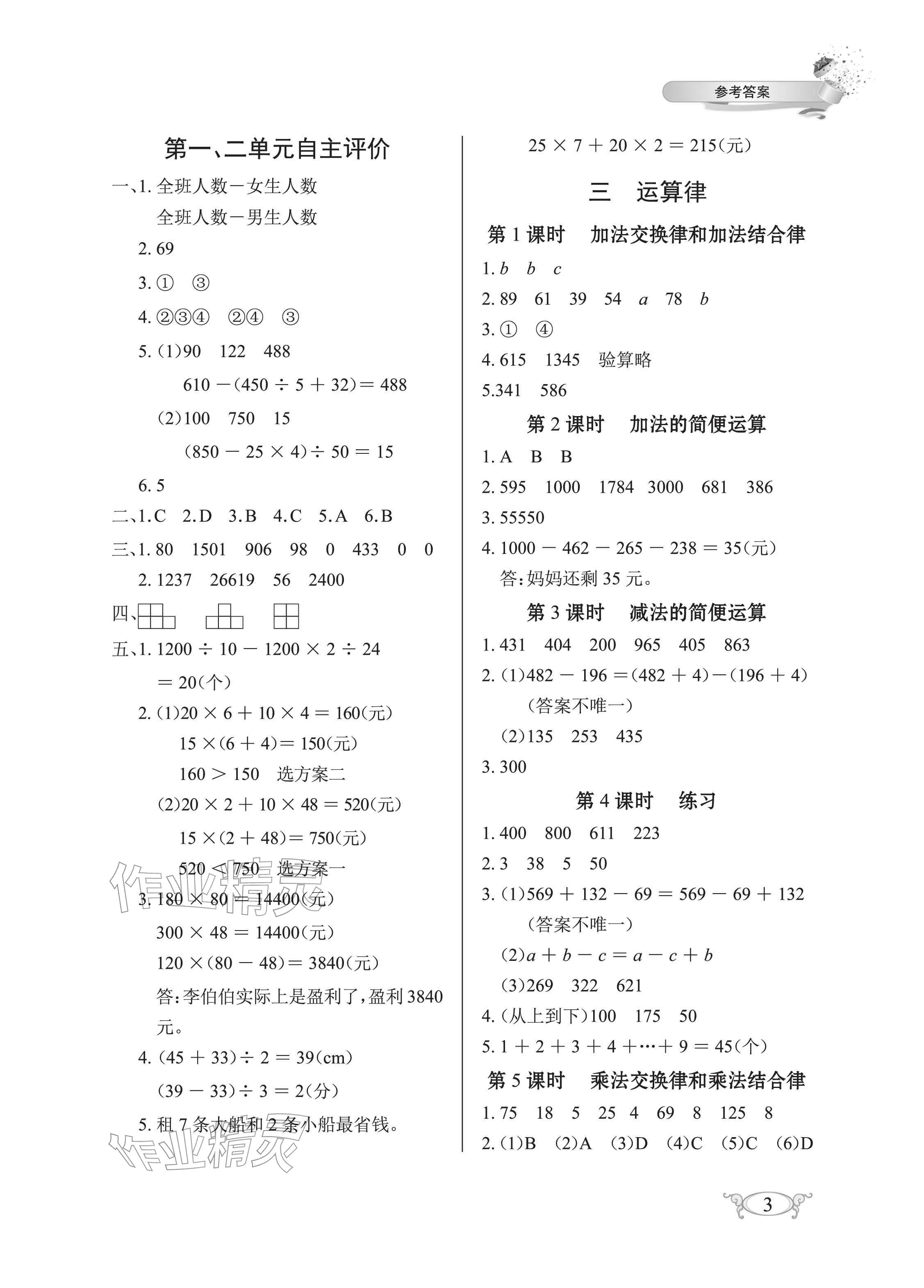 2026年长江作业本同步练习册四年级数学下册人教版&nbsp;参考答案第3页
