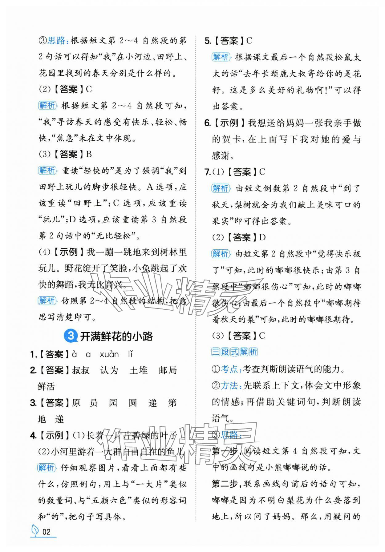 2025年一本同步訓練二年級語文下冊人教版福建專版 參考答案第2頁