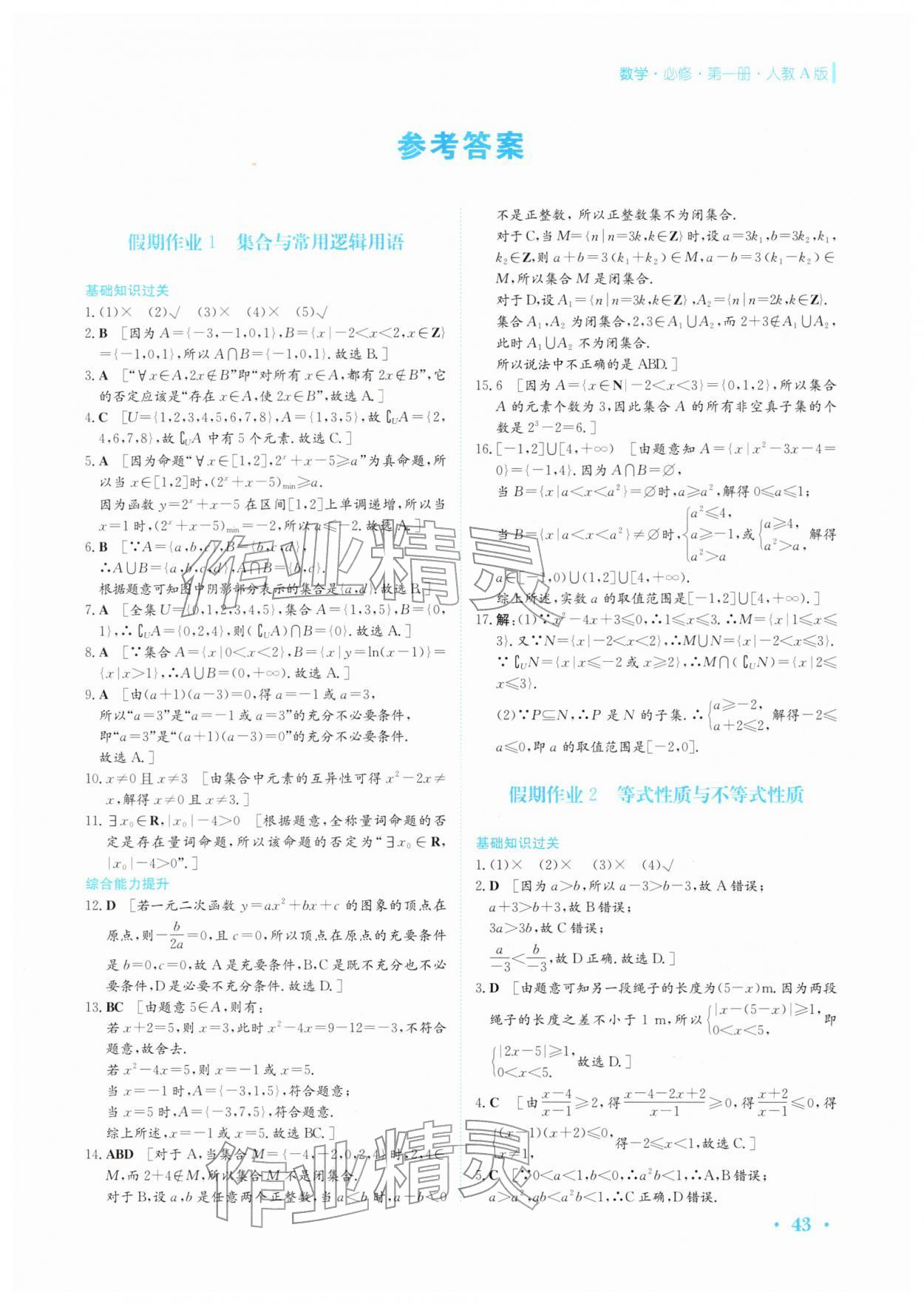 2026年假期生活安徽教育出版社高一数学必修第一册人教版&nbsp;第1页