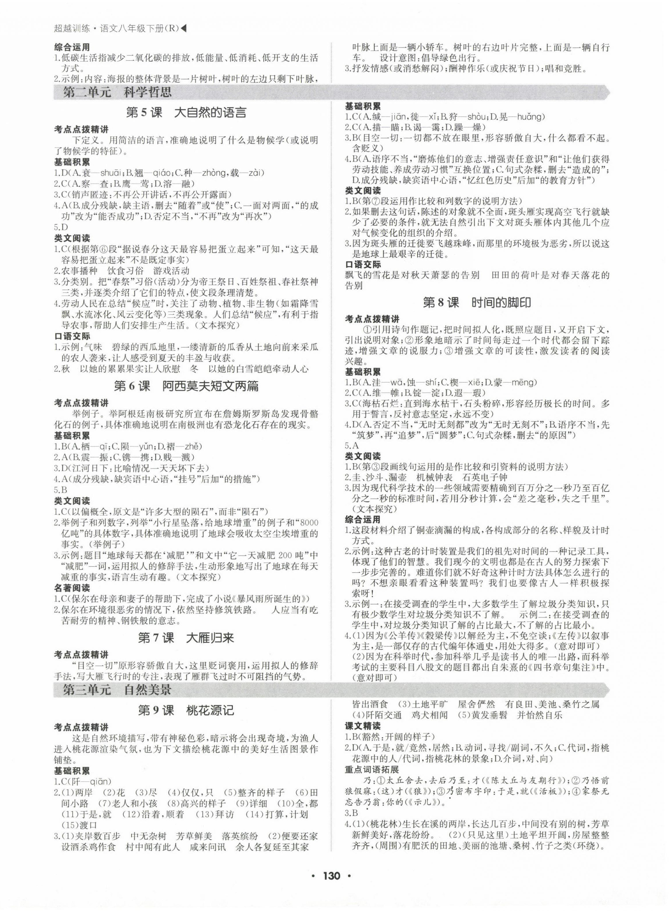 2024年超越訓(xùn)練八年級語文下冊人教版 第2頁